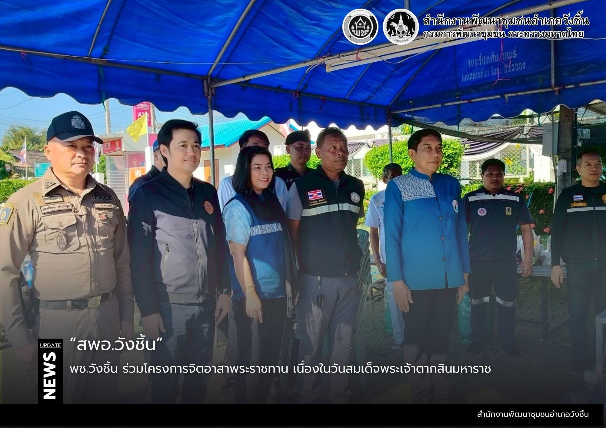 พช.วังชิ้น ร่วมเปิดศูนย์การป้องกันและลดอุบัติเหหตุทางถนนช่วงเทศกาลปีใหม่ พ.ศ. 2569