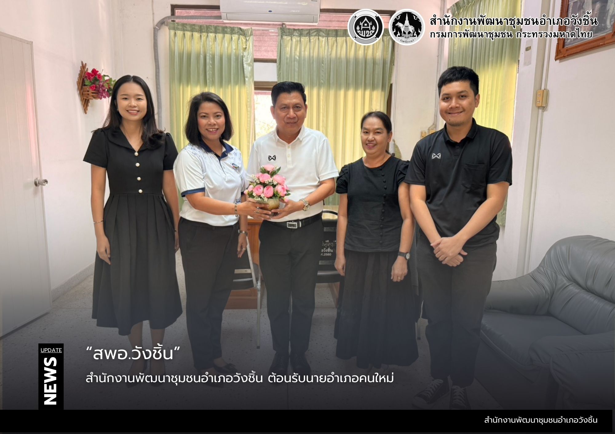 สำนักงานพัฒนาชุมชนอำเภอวังชิ้น ต้อนรับนายอำเภอคนใหม่