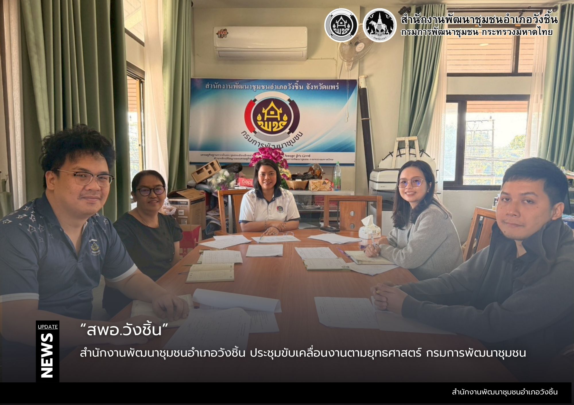 พช.วังชิ้น ประชุมขับเคลื่อนงานตามยุทธศาสตร์