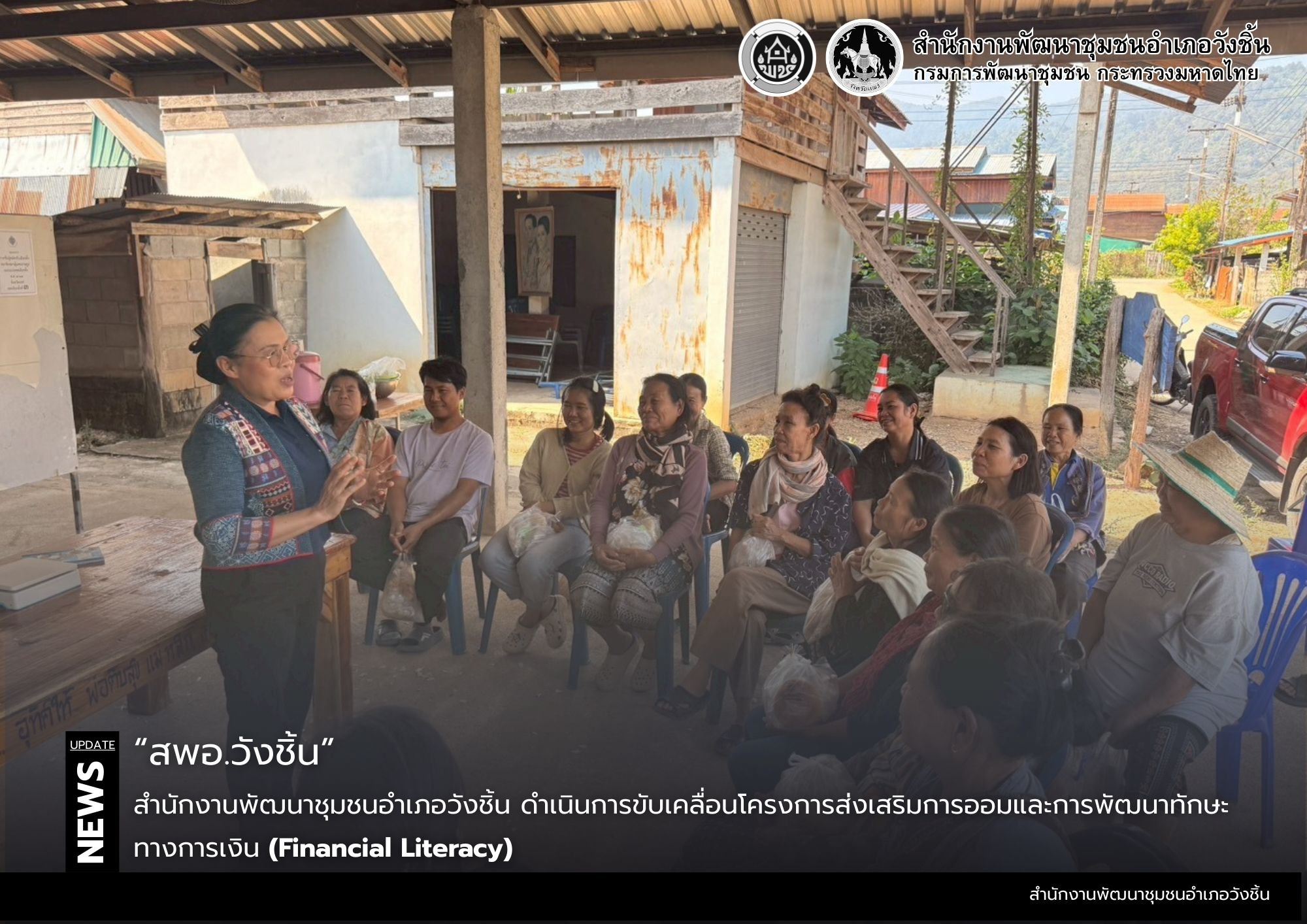 พช.วังชิ้น ดำเนินการขับเคลื่อนโครงการส่งเสริมการออมและการพัฒนาทักษะทางการเงิน (Financial Literacy)