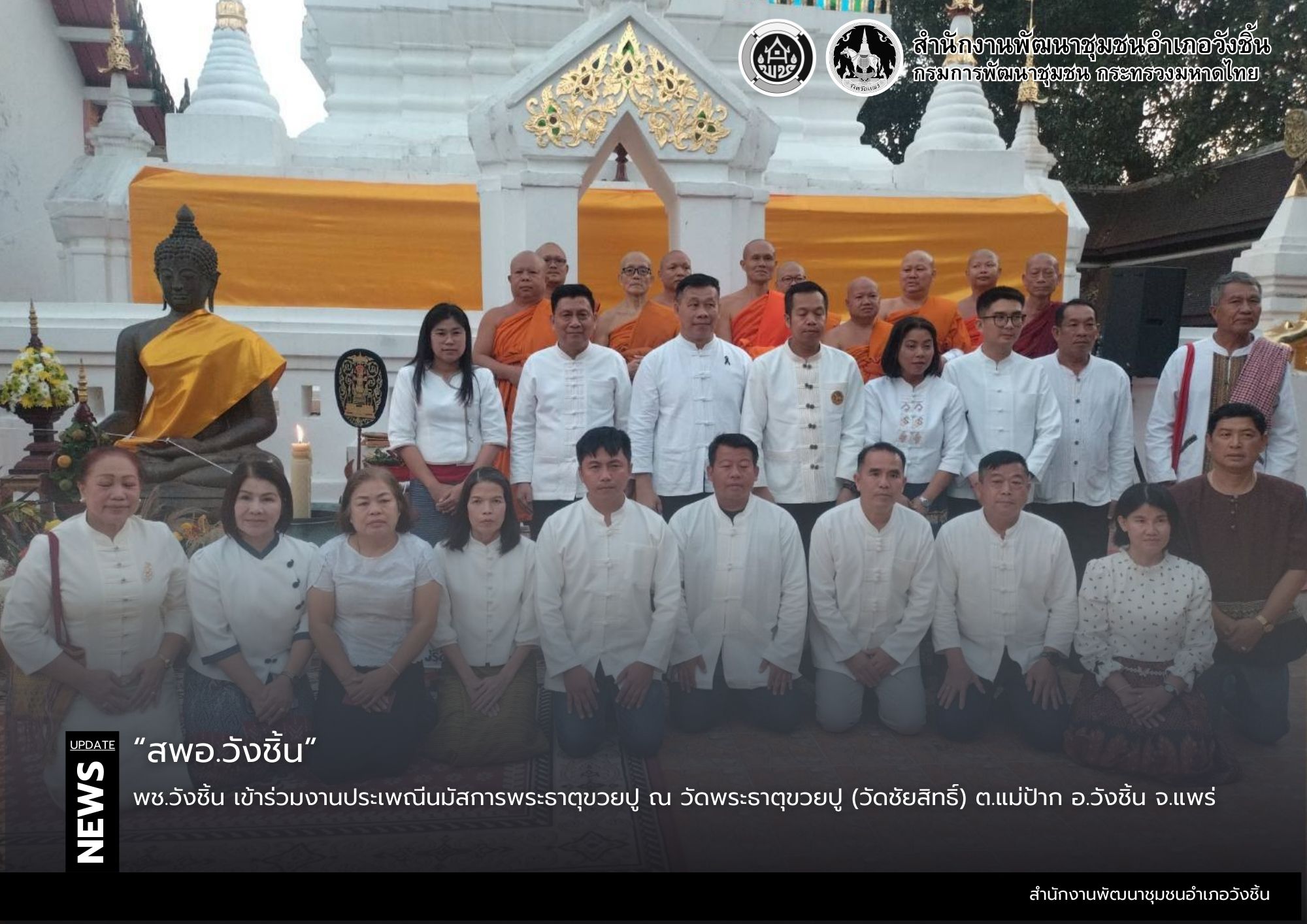 พช.วังชิ้น เข้าร่วมงานประเพณีนมัสการพระธาตุขวยปู ณ วัดพระธาตุขวยปู (วัดชัยสิทธิ์) ต.แม่ป้าก อ.วังชิ้น จ.แพร่