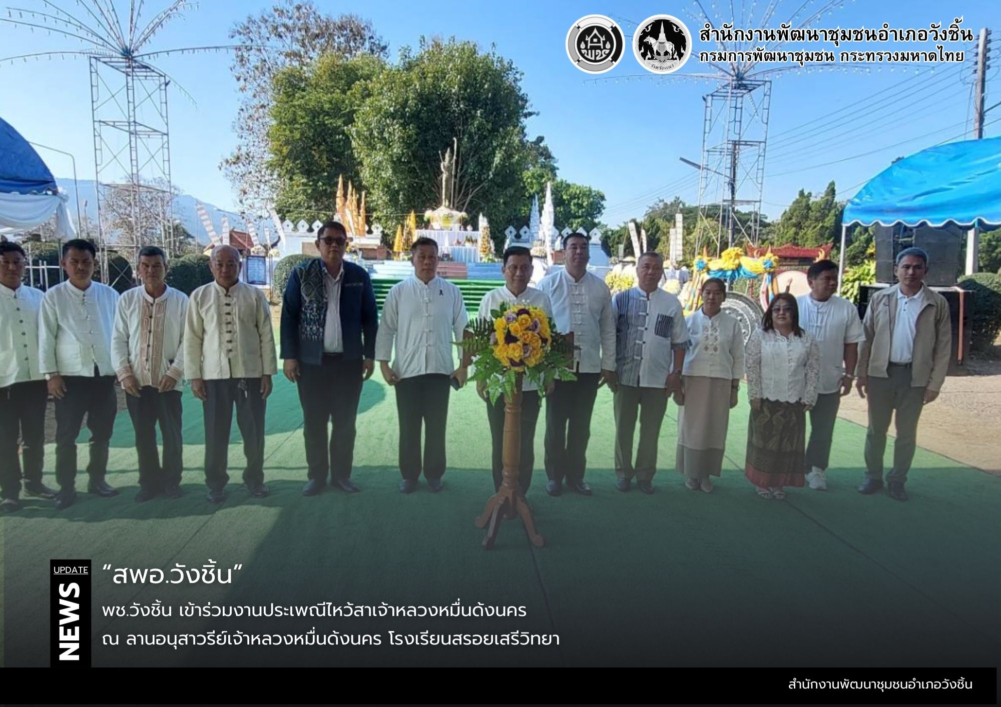 พช.วังชิ้น เข้าร่วมงานประเพณีไหว้สาเจ้าหลวงหมื่นด้งนคร