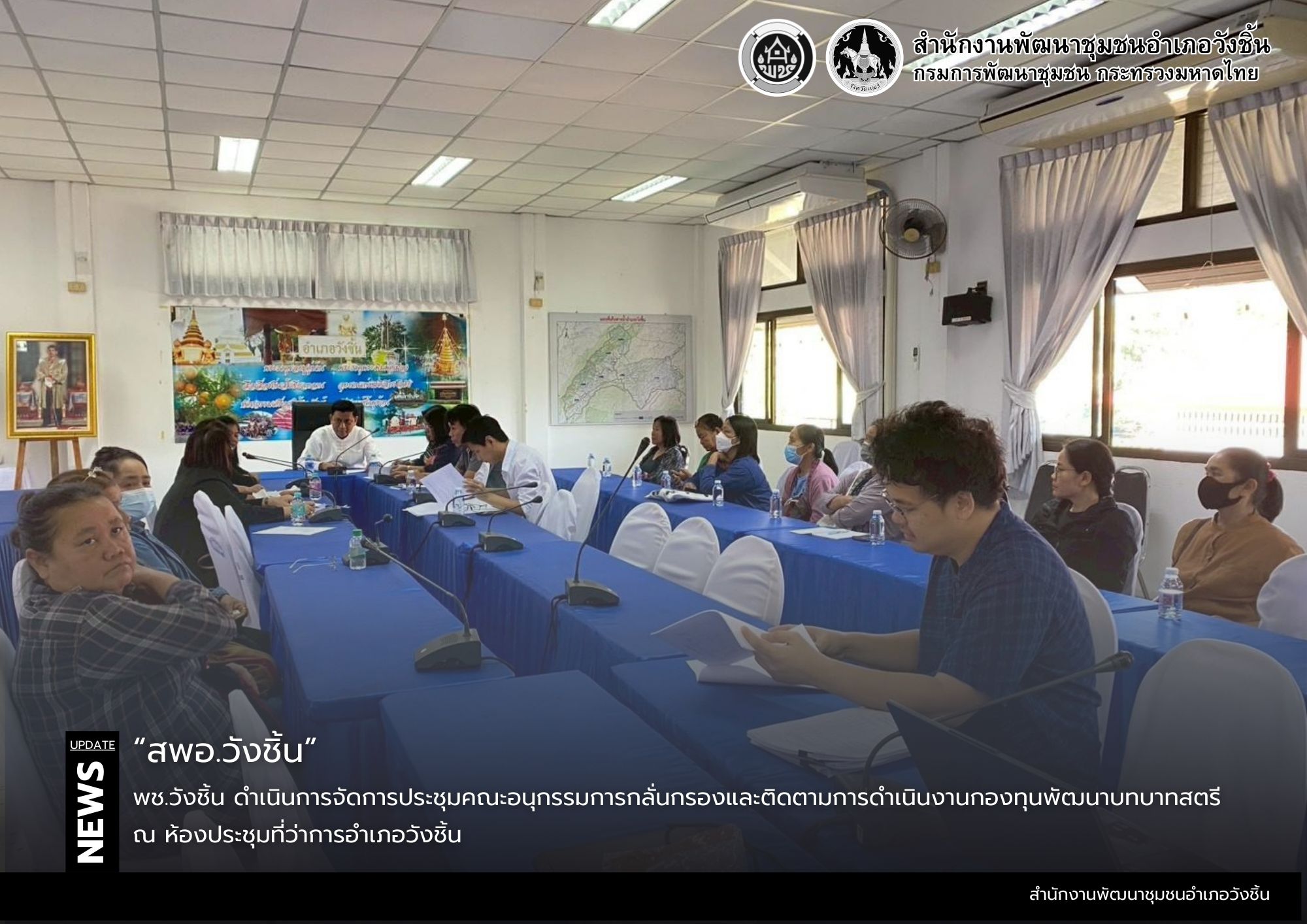 พช.วังชิ้น ดำเนินการจัดการประชุมคณะอนุกรรมการกลั่นกรองและติดตามการดำเนินงานกองทุนพัฒนาบทบาทสตรี