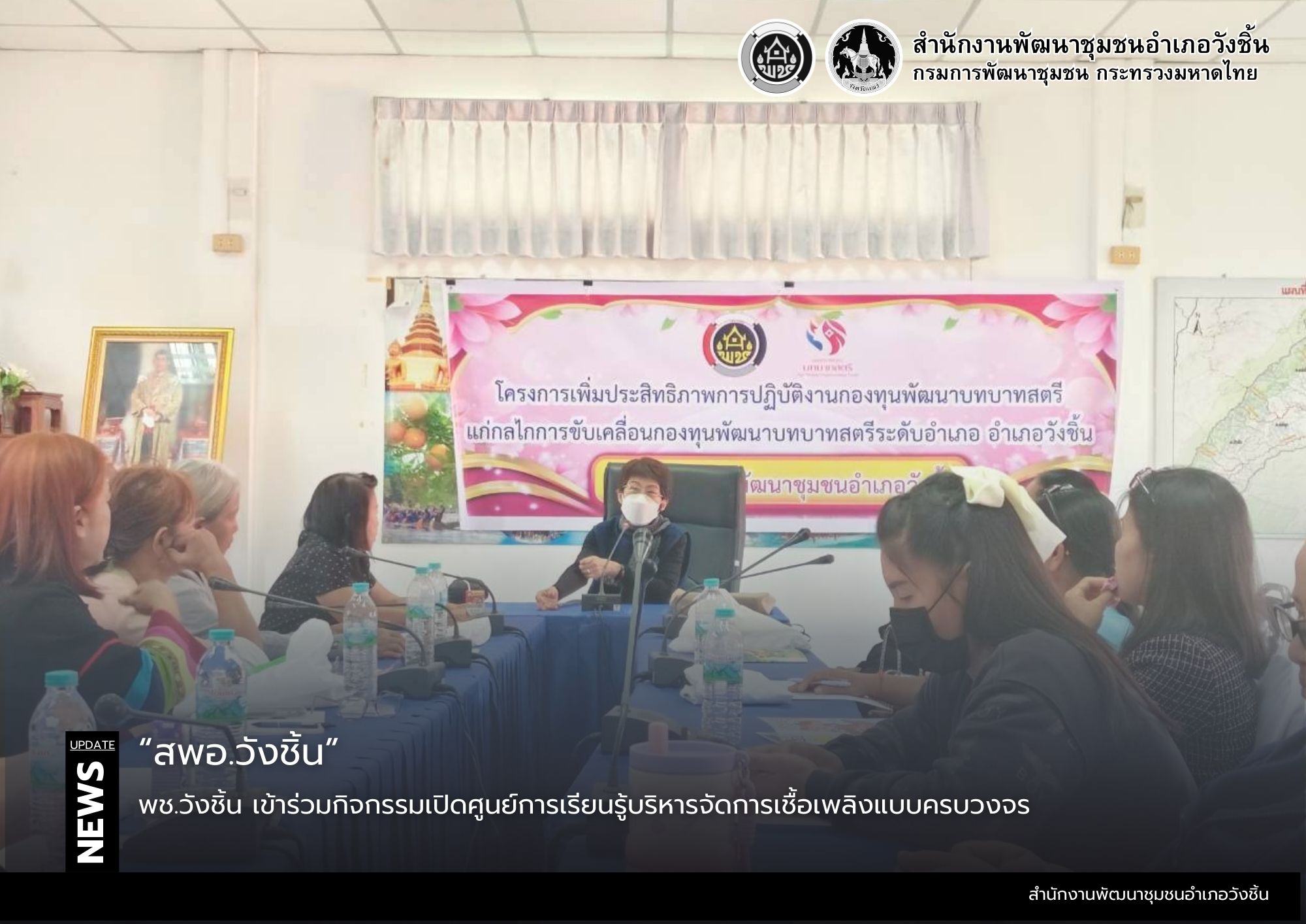 พช.วังชิ้น ดำเนินโครงการเพิ่มประสิทธิภาพการปฏิบัติงานกองทุนพัฒนาบทบาทสตรีแก่กลไกการขับเคลื่อนกองทุนพัฒนาบทบาทสตรีระดับอำเภอ อำเภอวังชิ้น