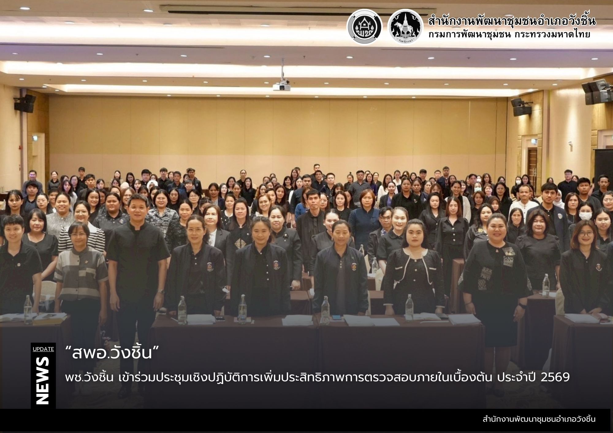 พช.วังชิ้น  เข้าร่วมประชุมเชิงปฏิบัติการเพิ่มประสิทธิภาพการตรวจสอบภายในเบื้องต้น ประจำปี 2569