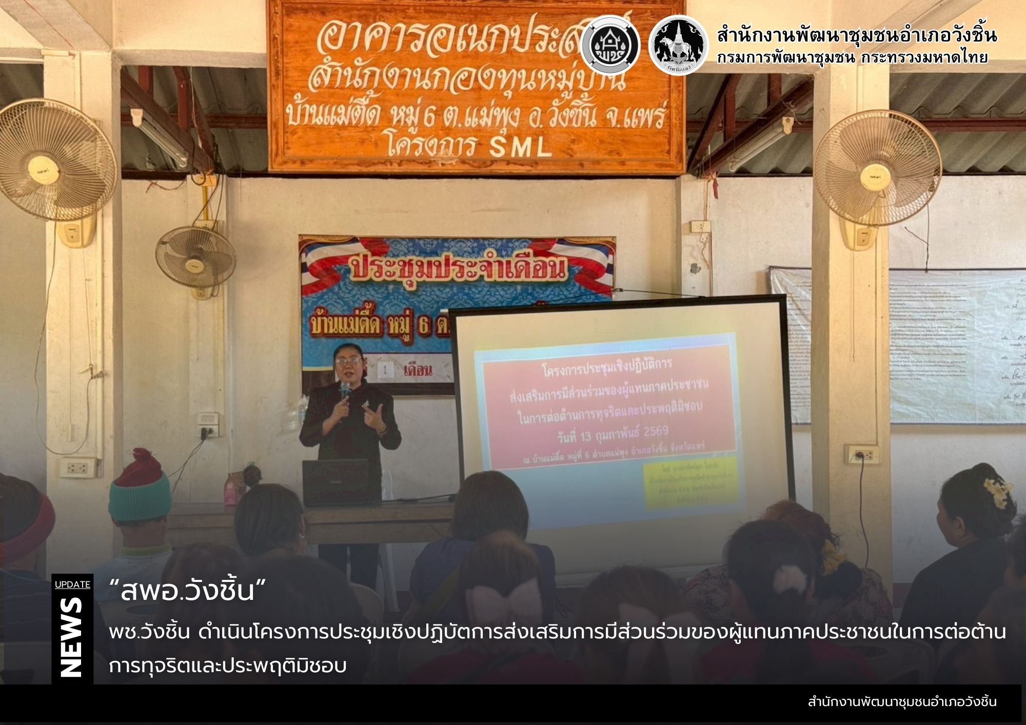 พช.วังชิ้น ดำเนินโครงการประชุมเชิงปฏิบัตการส่งเสริมการมีส่วนร่วมของผู้แทนภาคประชาชนในการต่อต้านการทุจริตและประพฤติมิชอบ