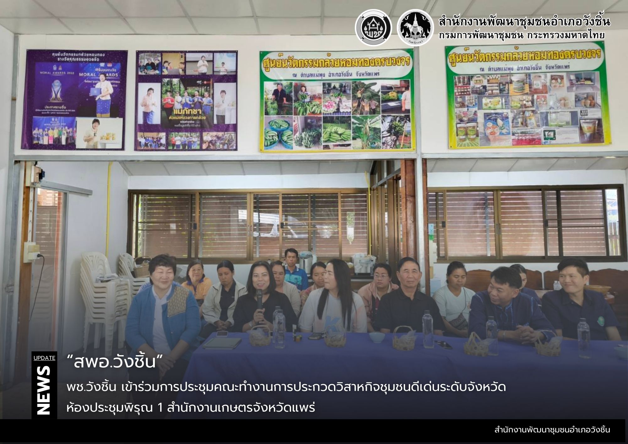 พช.วังชิ้น เข้าร่วมการประชุมคณะทำงานการประกวดวิสาหกิจชุมชนดีเด่นระดับจังหวัด