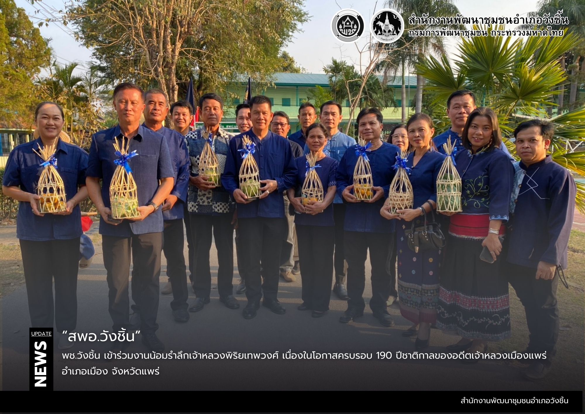 พช.วังชิ้น เข้าร่วมงานน้อมรำลึกเจ้าหลวงพิริยเทพวงศ์ เนื่องในโอกาสครบรอบ 190 ปีชาติกาลของอดีตเจ้าหลวงเมืองแพร่