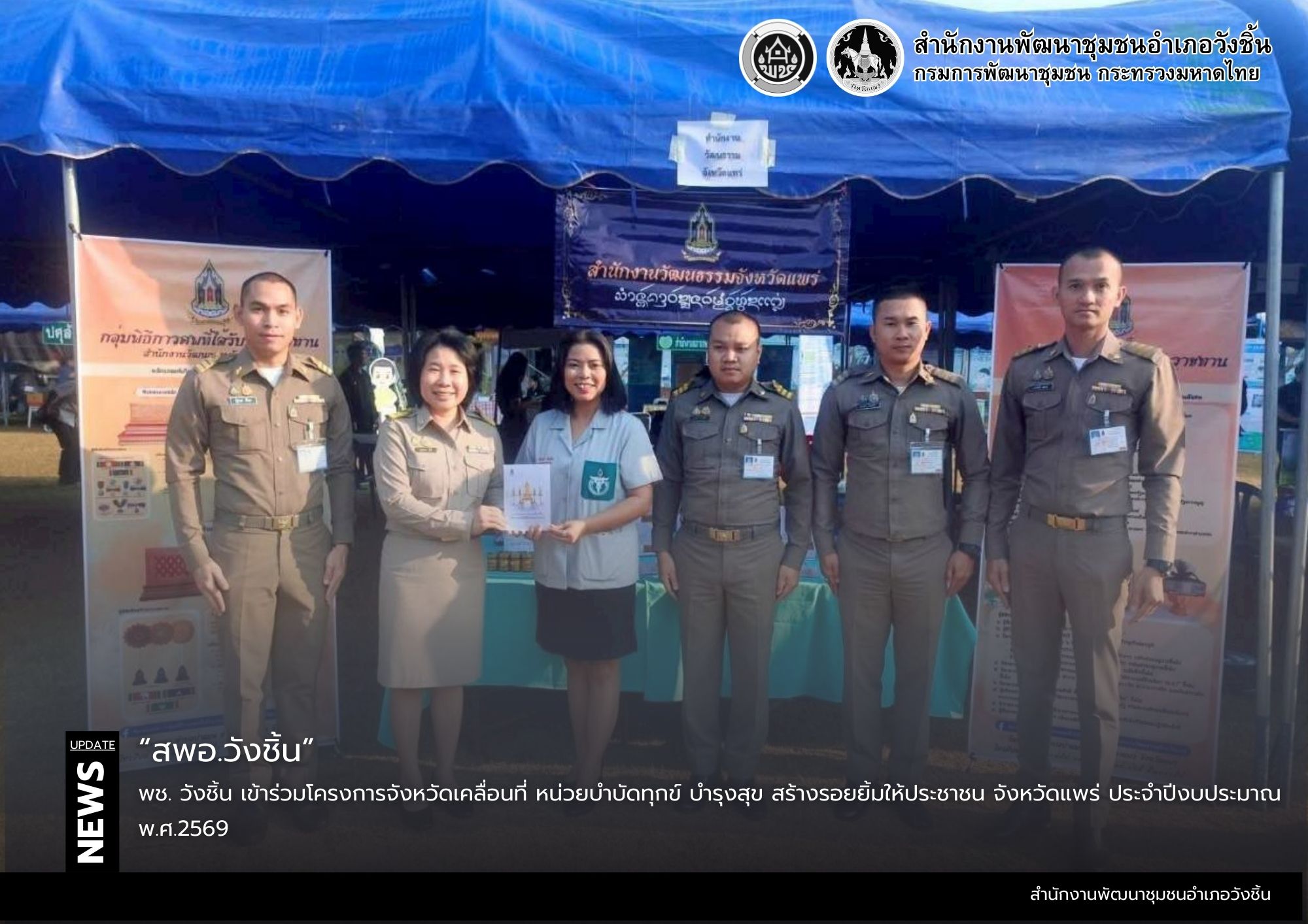 พช.วังชิ้น เข้าร่วมโครงการจังหวัดเคลื่อนที่ หน่วยบำบัดทุกข์ บำรุงสุข สร้างรอยยิ้มให้ประชาชน จังหวัดแพร่ ประจำปีงบประมาณ พ.ศ.2569