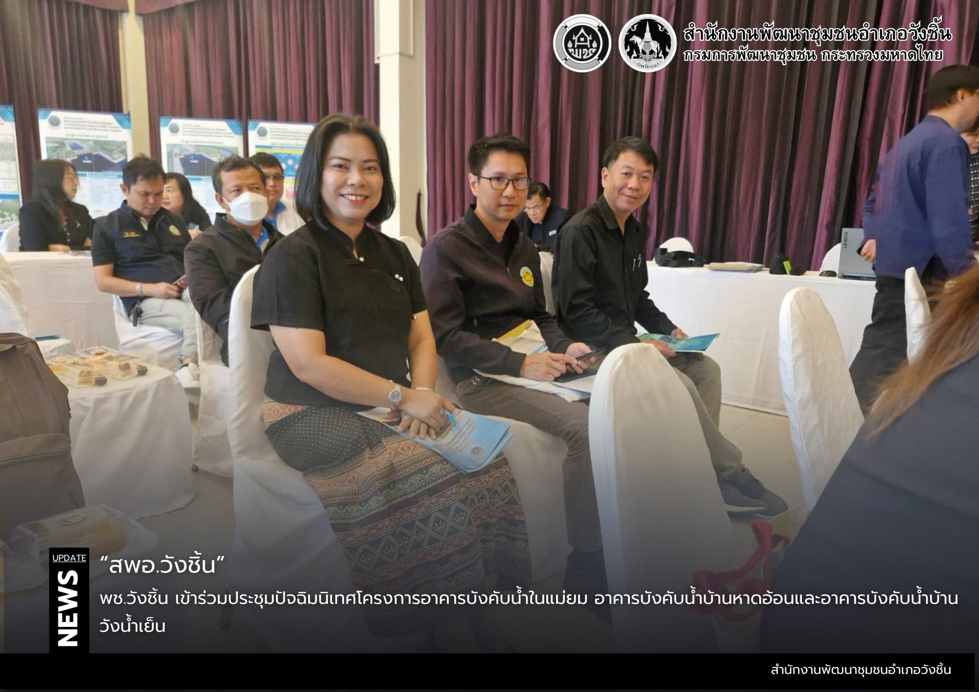 พช.วังชิ้น เข้าร่วมประชุมปัจฉิมนิเทศโครงการอาคารบังคับน้ำในแม่ยม อาคารบังคับน้ำบ้านหาดอ้อนและอาคารบังคับน้ำบ้านวังน้ำเย็น