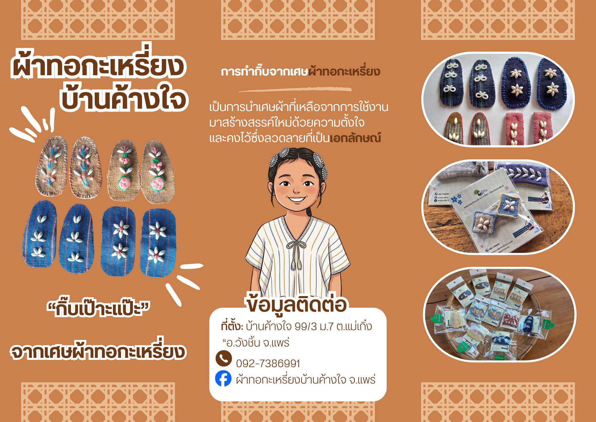 "กิ๊บเป๊าะแป๊ะ" ของที่ระลึกจากกลุ่มผ้าทอกะเหรี่ยงบ้านค้างใจ ตำบลแม่เกิ๋ง อำเภอวังชิ้น จังหวัดแพร่