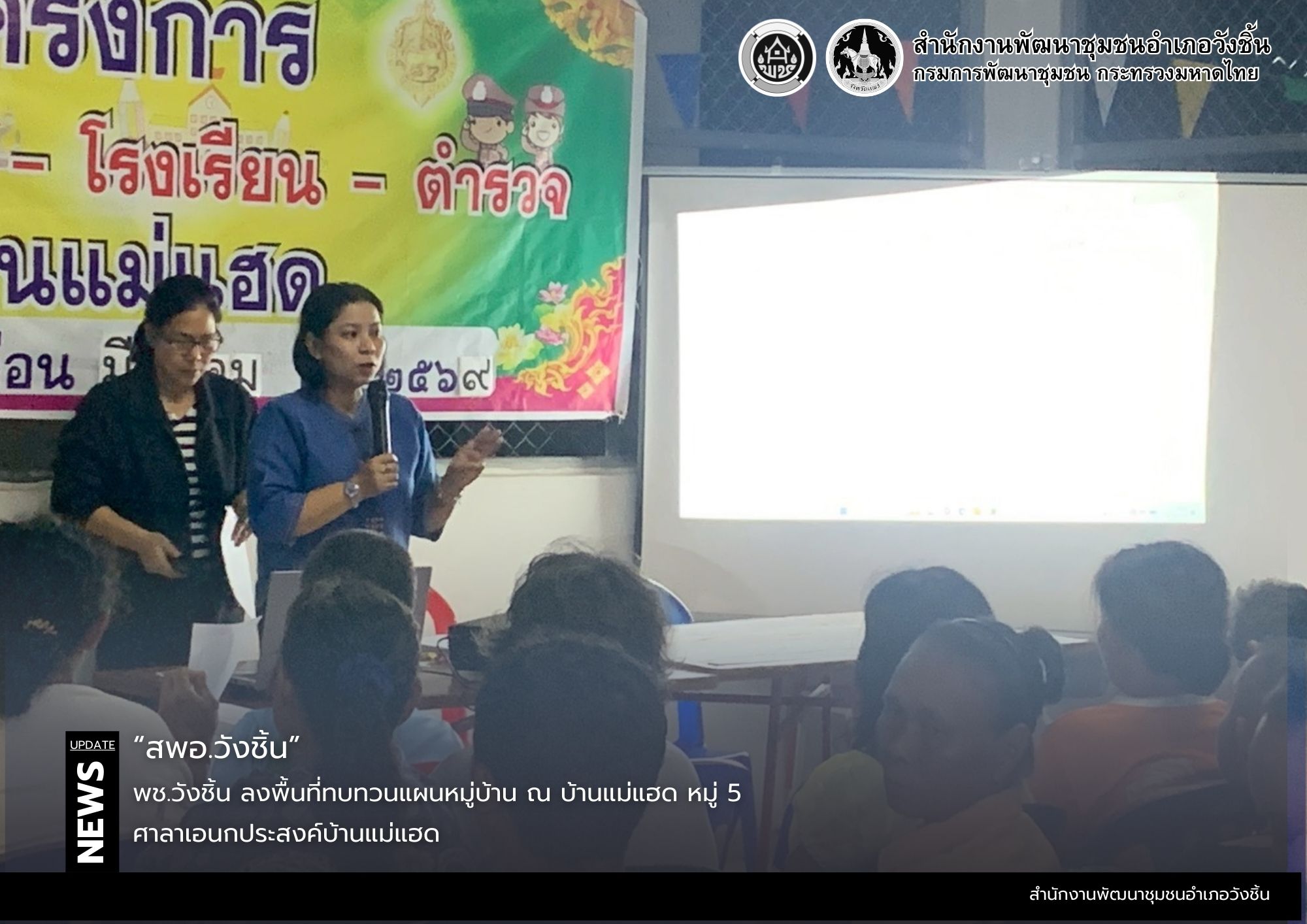 พช.วังชิ้น ลงพื้นที่ทบทวนแผนหมู่บ้าน ณ บ้านแม่แฮด หมู่ 5