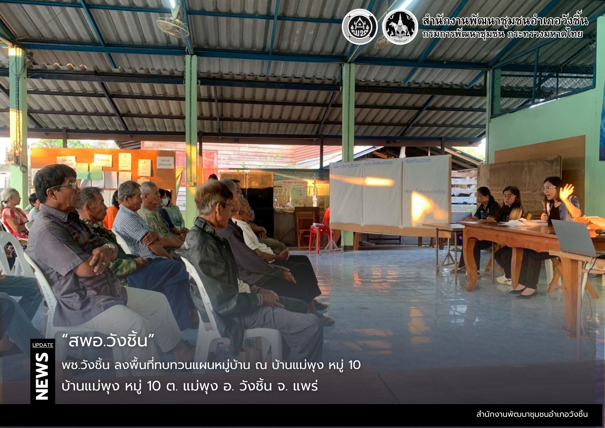 พช.วังชิ้น ลงพื้นที่ทบทวนแผนหมู่บ้าน ณ บ้านแม่พุง หมู่ 10