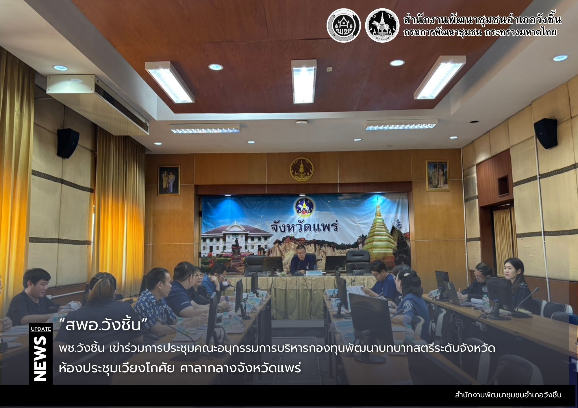 พช.วังชิ้น เข้าร่วมการประชุมคณะอนุกรรมการบริหารกองทุนพัฒนาบทบาทสตรีระดับจังหวัด จังหวัดแพร่ ครั้งที่ 3/2569