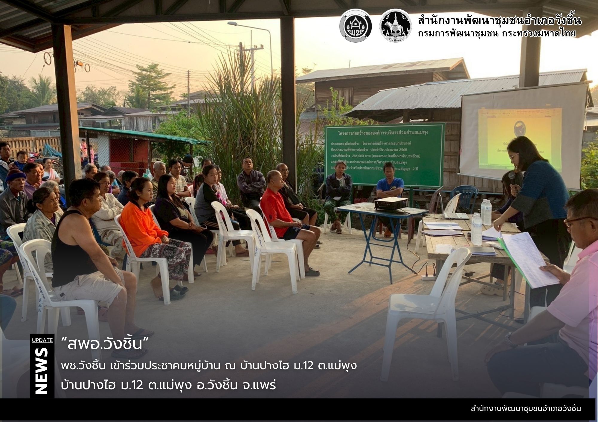 พช.วังชิ้น เข้าร่วมประชาคมหมู่บ้าน ณ บ้านปางมะโอ ม.12 ต.แม่พุง