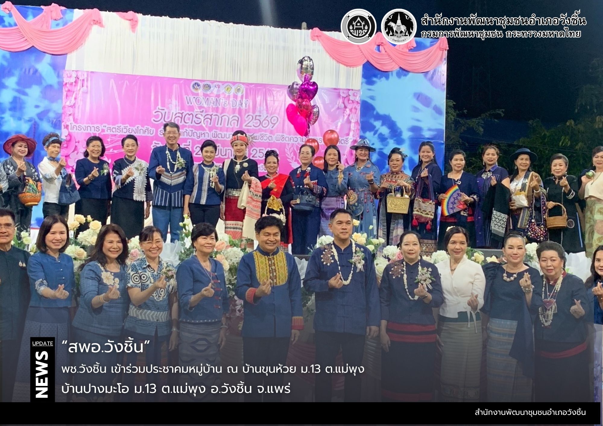 พช.วังชิ้น เข้าร่วมโครงการ "สตรีเวียงโกศัย ร่วมใจแก้ปัญหา พัฒนาคุณภาพชีวิต พิชิตความรุนแรงต่อสตรี" เนื่องในวันสตรีสากล ปี 2569