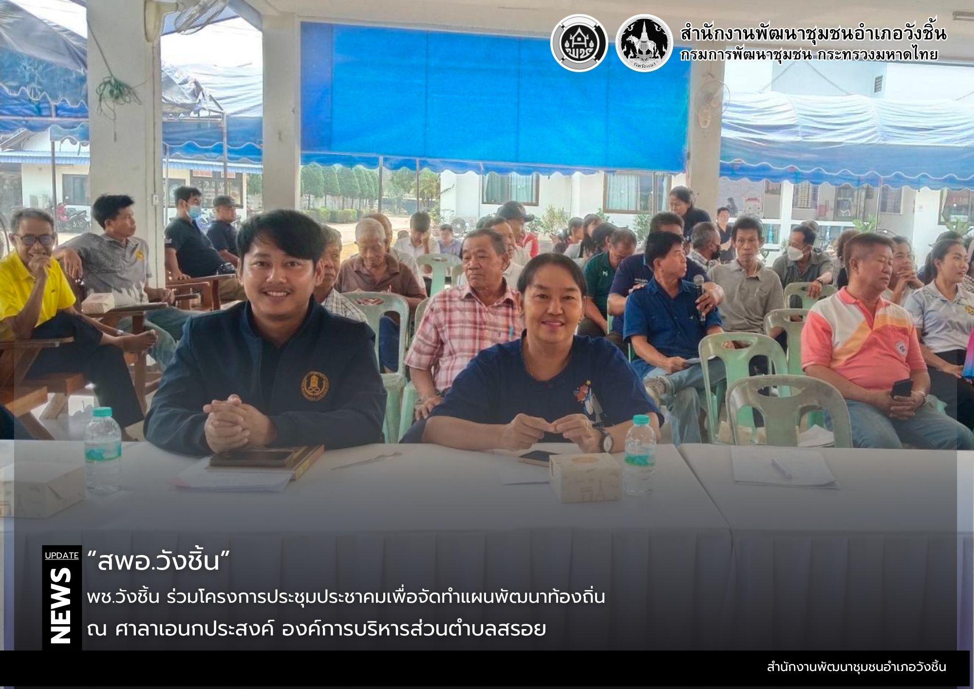 พช.วังชิ้น ร่วมโครงการประชุมประชาคมเพื่อจัดทำแผนพัฒนาท้องถิ่น