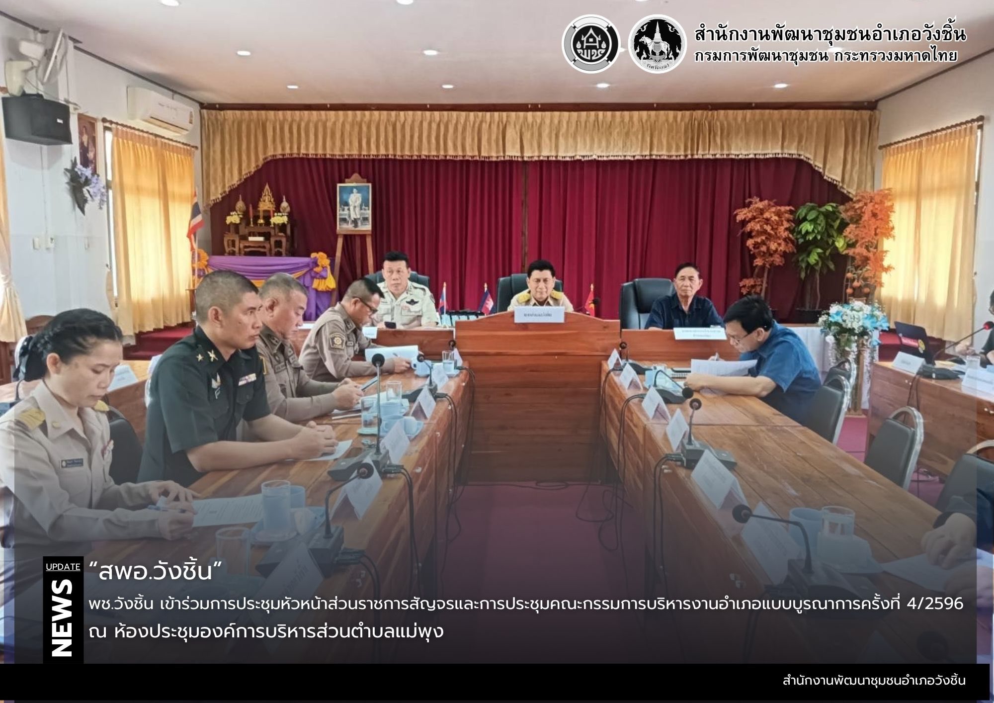 พช.วังชิ้น เข้าร่วมประชุมหัวหน้าส่วนราชการสัญจร ครั้งที่ 4/2569 และการประชุมคณะกรรมการบริหารงานอำเภอแบบบูรณาการ