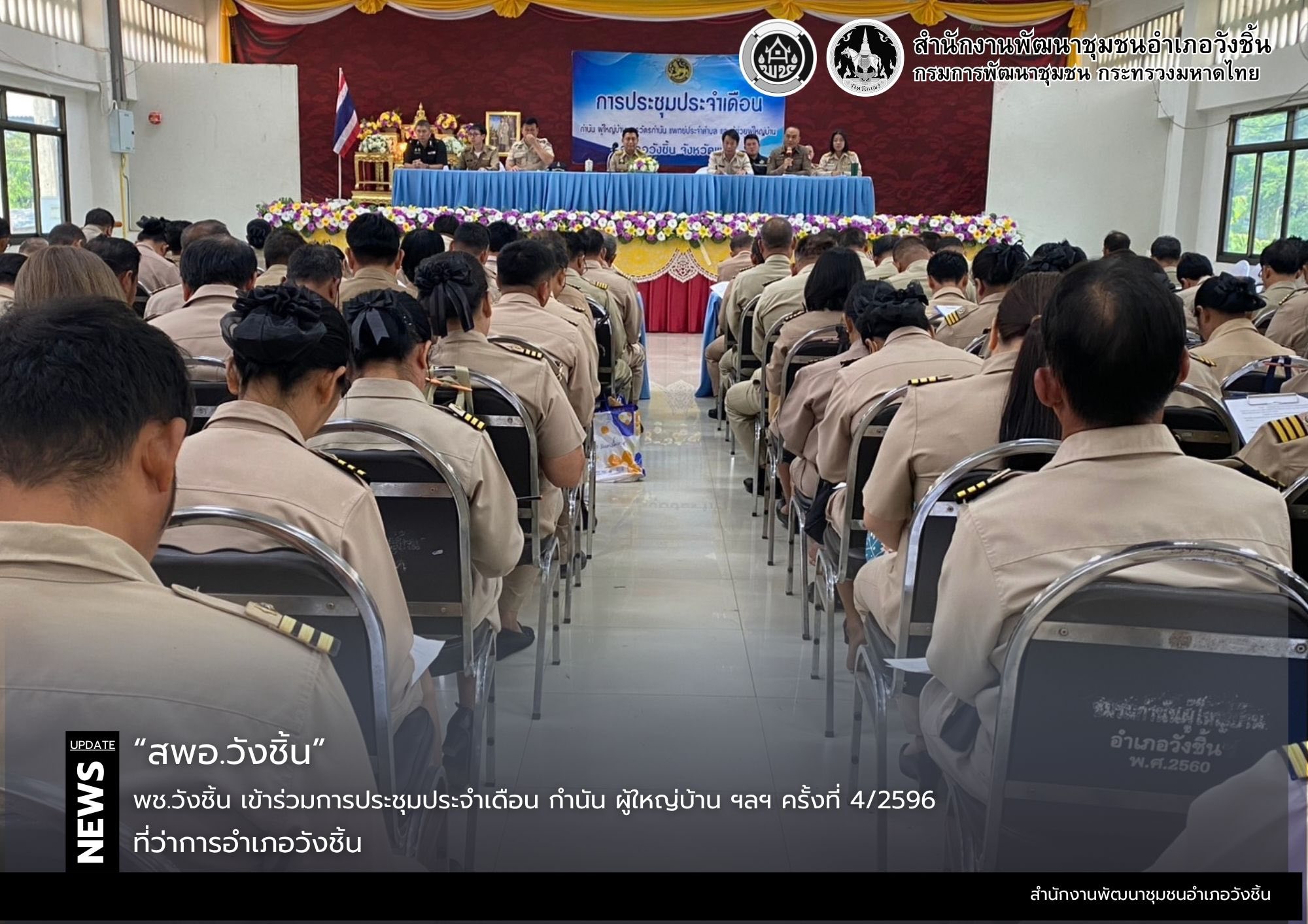 พช.วังชิ้น เข้าร่วมการประชุมประจำเดือน กำนัน ผู้ใหญ่บ้าน ฯลฯ ครั้งที่ 4/2569