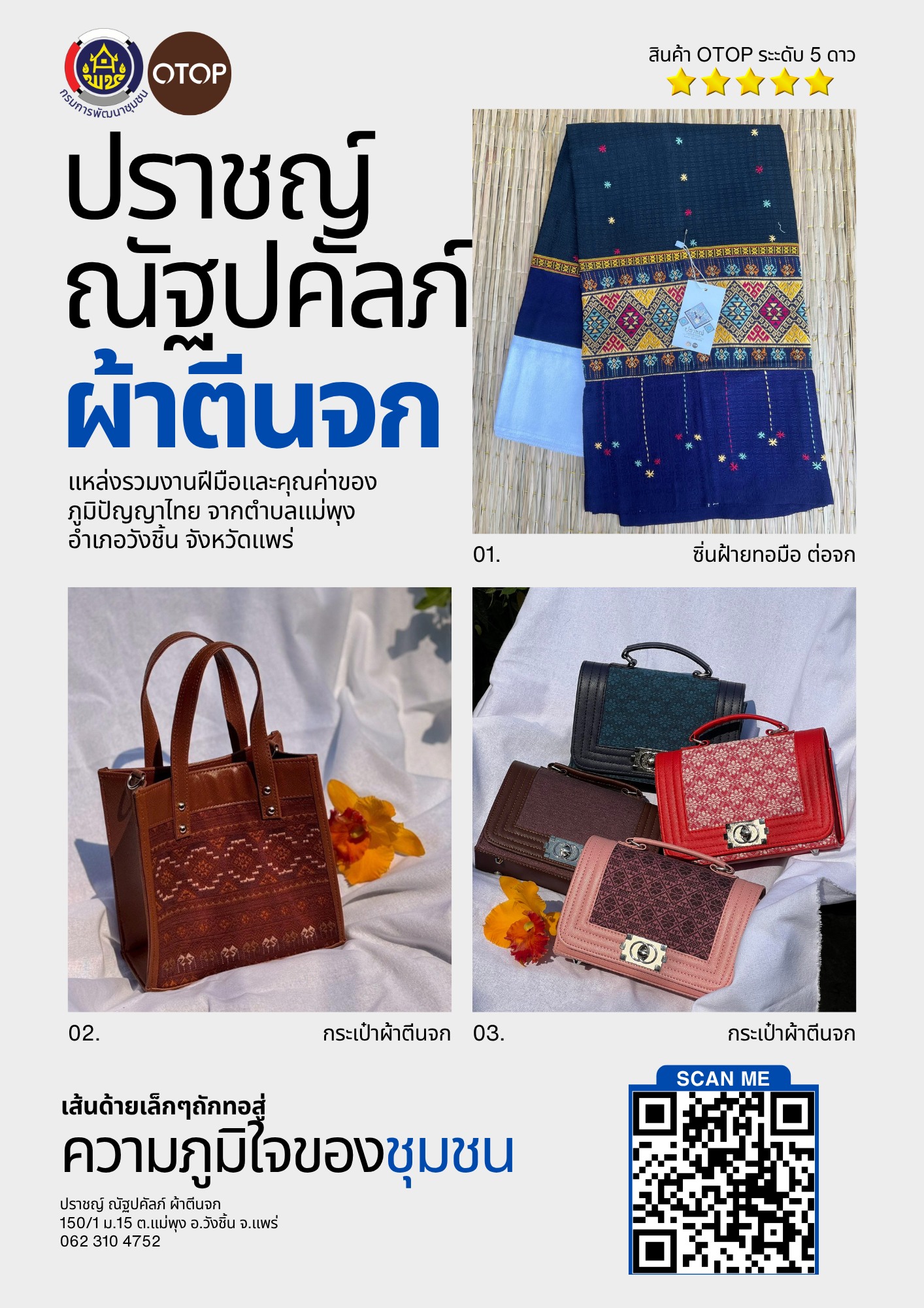 ปราชญ์ -ณัฐปคัลภ์ ผ้าตีนจก