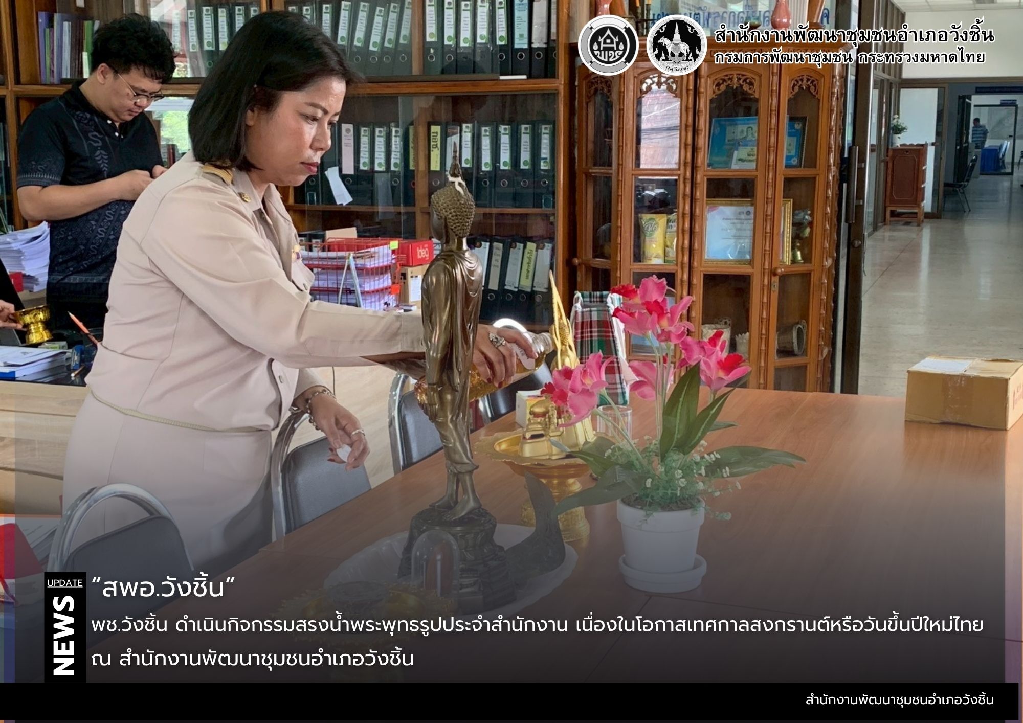 พช.วังชิ้น ดำเนินกิจกรรมสรงน้ำพระพุทธรูปประจำสำนักงาน เนื่องในโอกาสเทศกาลสงกรานต์หรือวันขึ้นปีใหม่ไทย