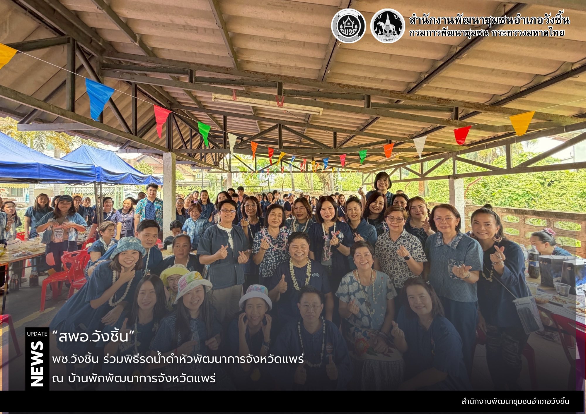 พช.วังชิ้น ร่วมพิธีรดน้ำดำหัวพัฒนาการจังหวัดแพร่