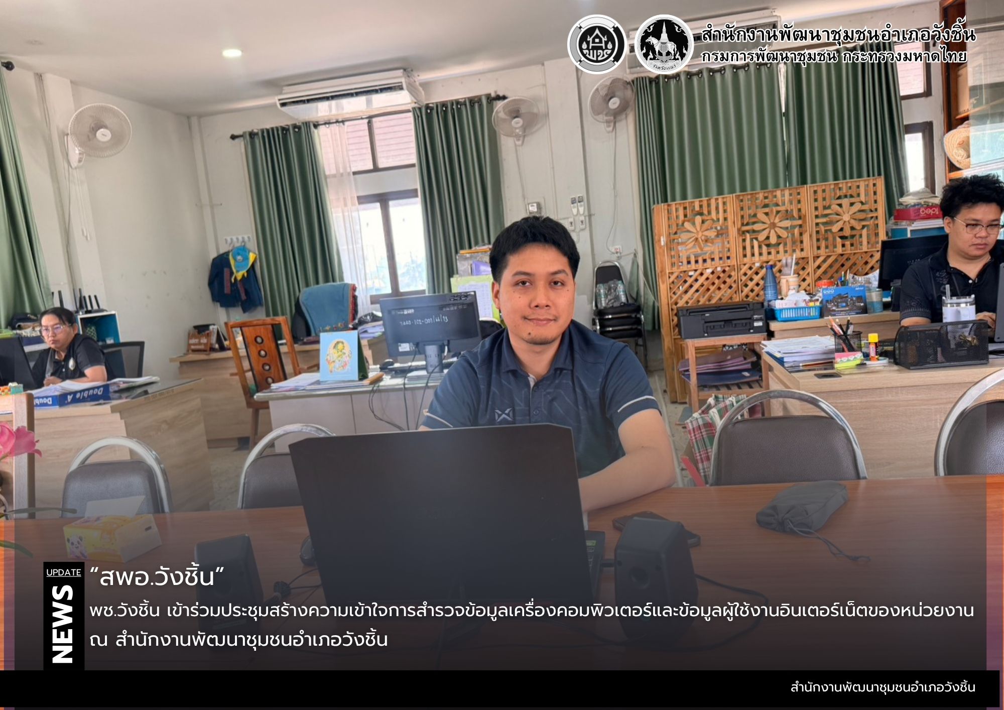 พช.วังชิ้น เข้าร่วมประชุมสร้างความเข้าใจการสำรวจข้อมูลเครื่องคอมพิวเตอร์และข้อมูลผู้ใช้งานอินเตอร์เน็ตของหน่วยงาน