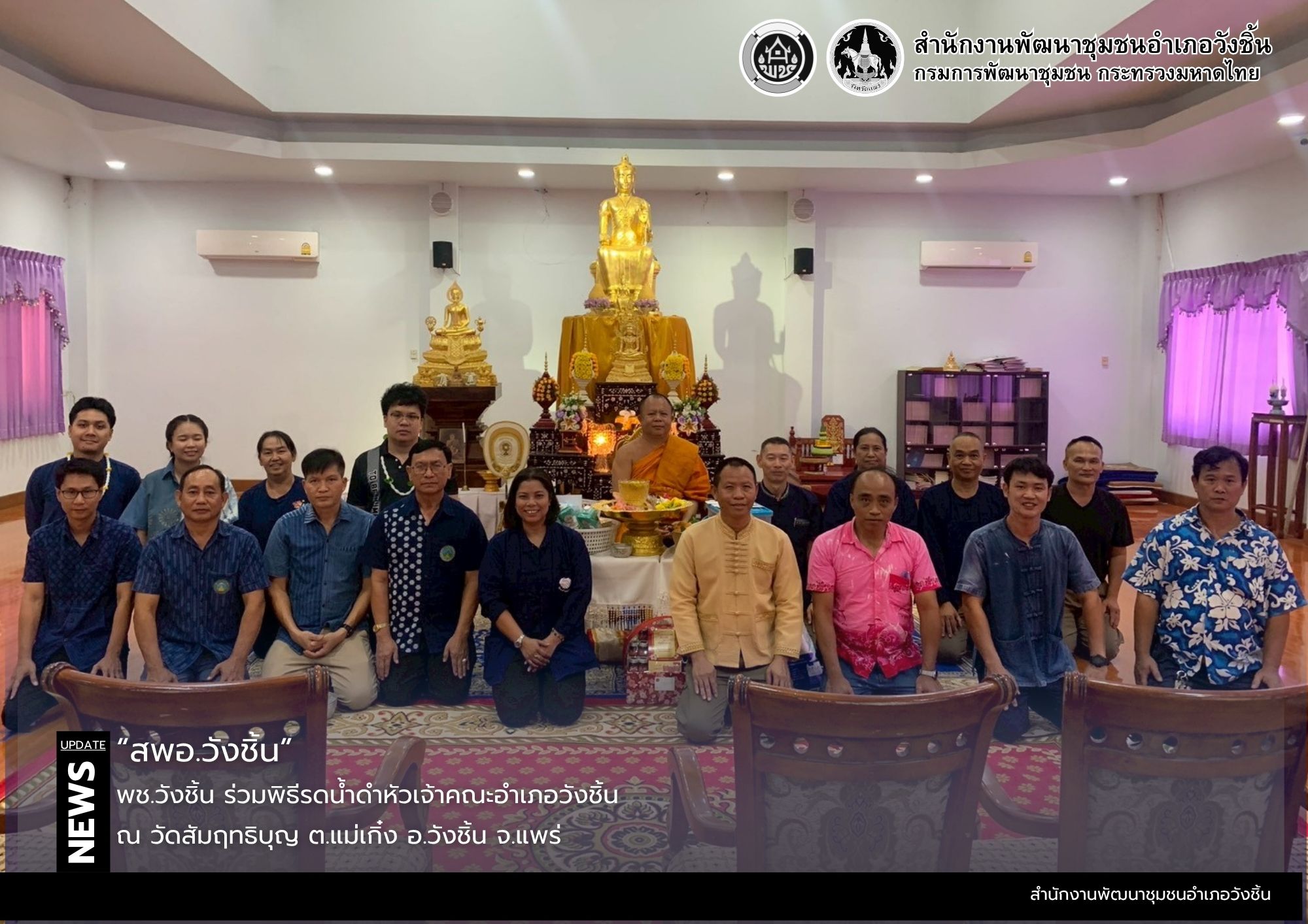 พช.วังชิ้น ร่วมพิธีรดน้ำดำหัวเจ้าคณะอำเภอวังชิ้น