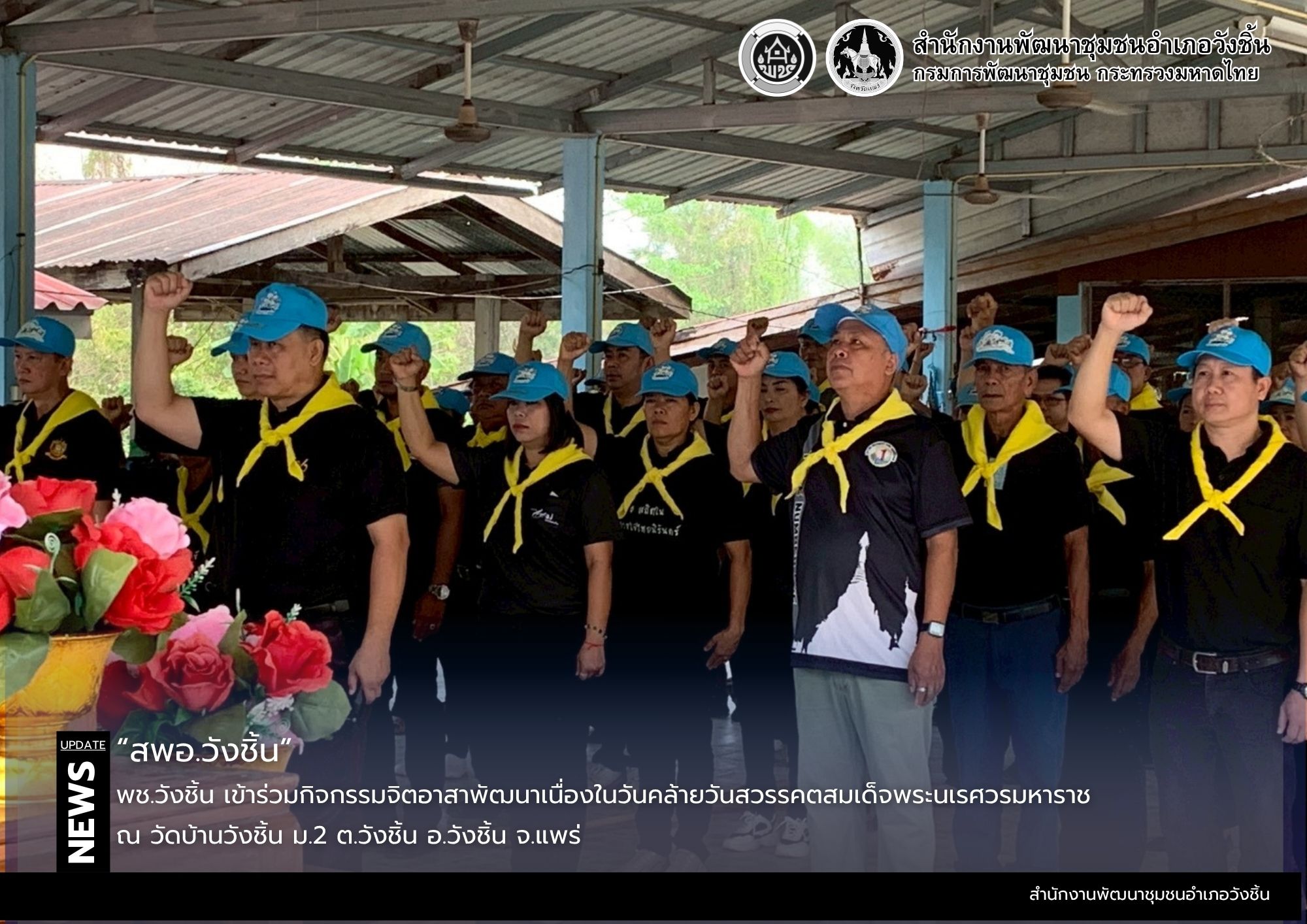 พช.วังชิ้น เข้าร่วมกิจกรรมจิตอาสาพัฒนาเนื่องในวันคล้ายวันสวรรคตสมเด็จพระนเรศวรมหาราช