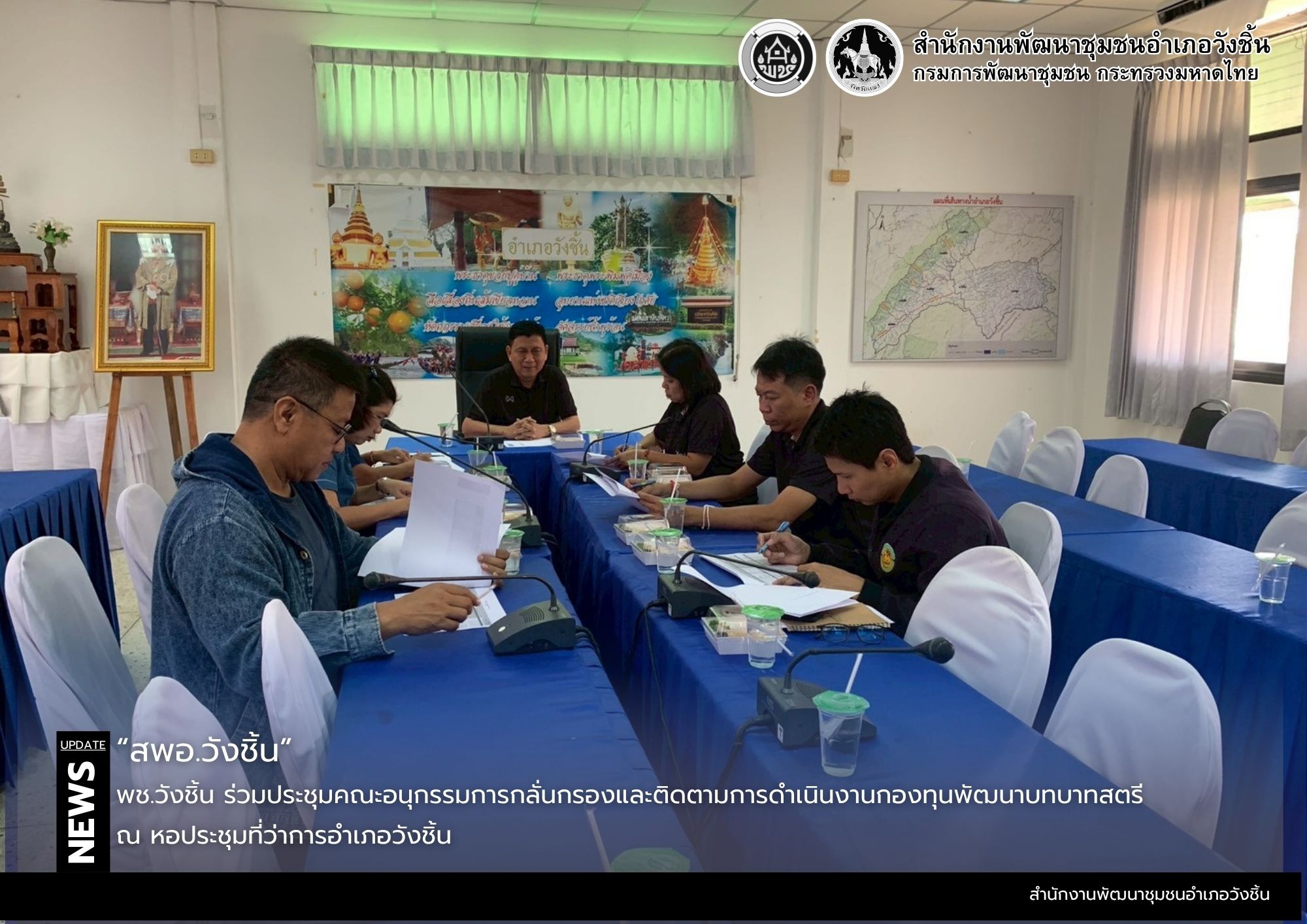 พช.วังชิ้น ร่วมประชุมคณะอนุกรรมการกลั่นกรองและติดตามการดำเนินงานกองทุนพัฒนาบทบาทสตรี