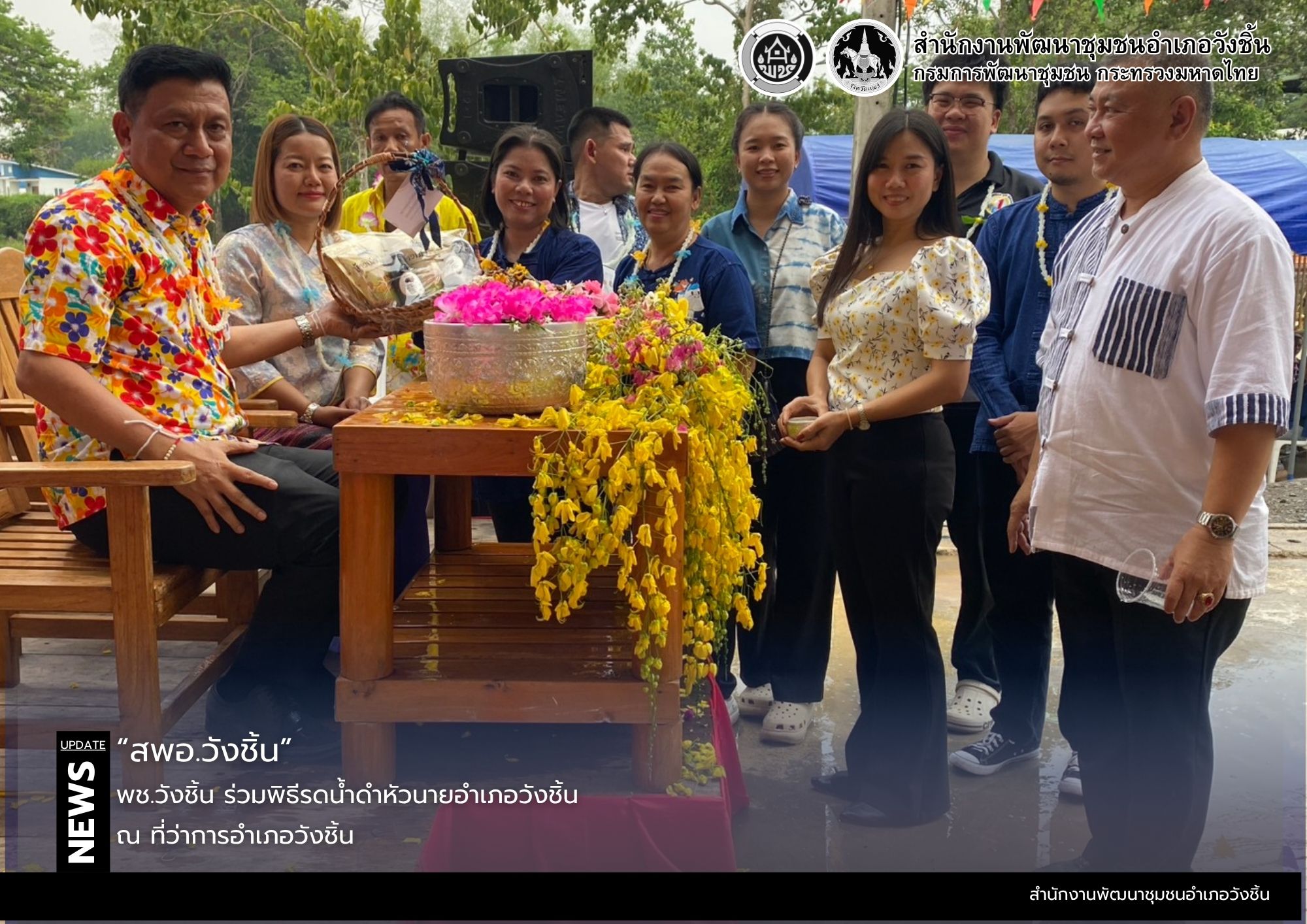 พช.วังชิ้น ร่วมพิธีรดน้ำดำหัวนายอำเภอวังชิ้น
