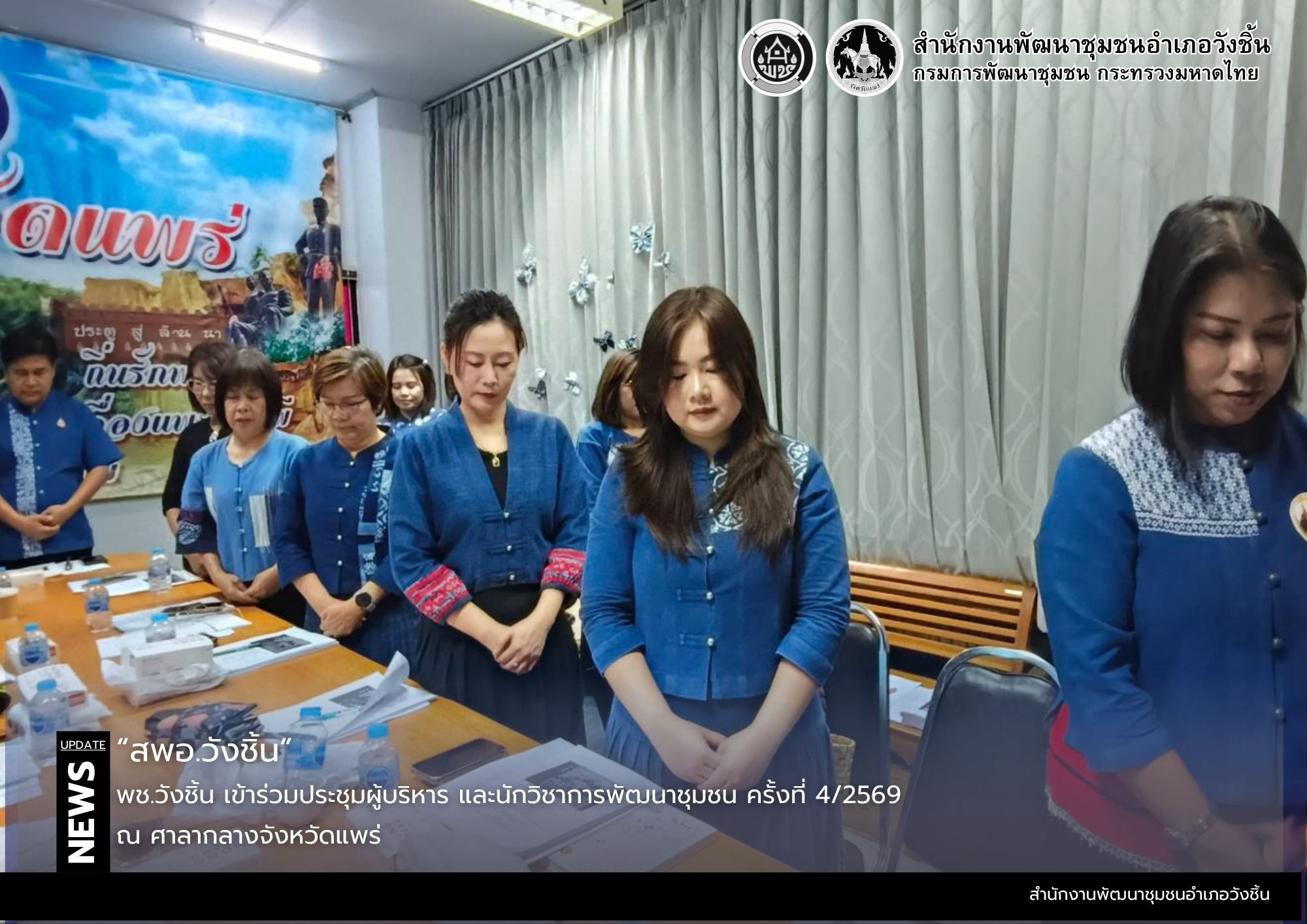 พช.วังชิ้น เข้าร่วมประชุมผู้บริหาร และนักวิชาการพัฒนาชุมชน ครั้งที่ 4/2569
