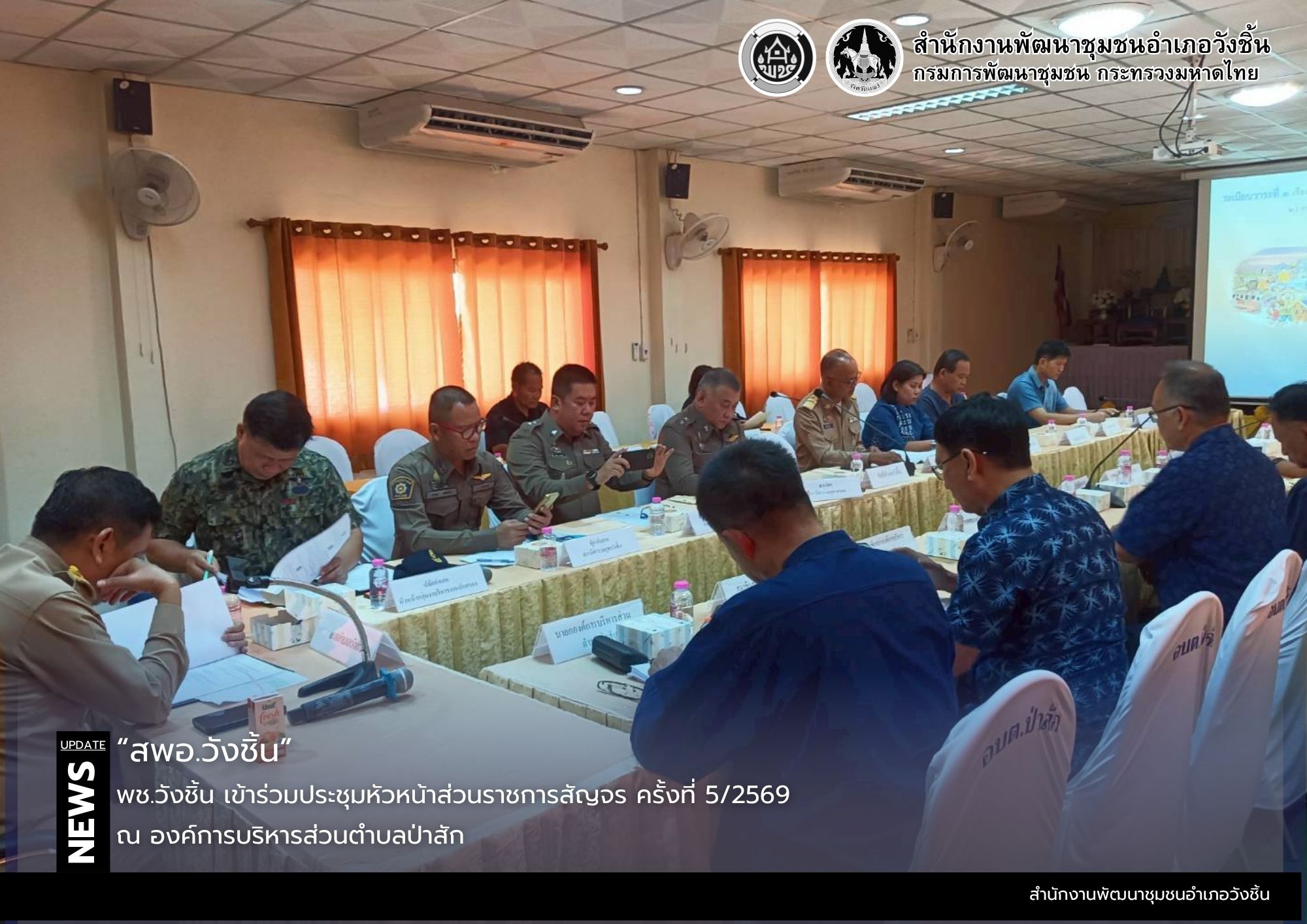 พช.วังชิ้น เข้าร่วมประชุมหัวหน้าส่วนราชการสัญจร ครั้งที่ 5/2569
