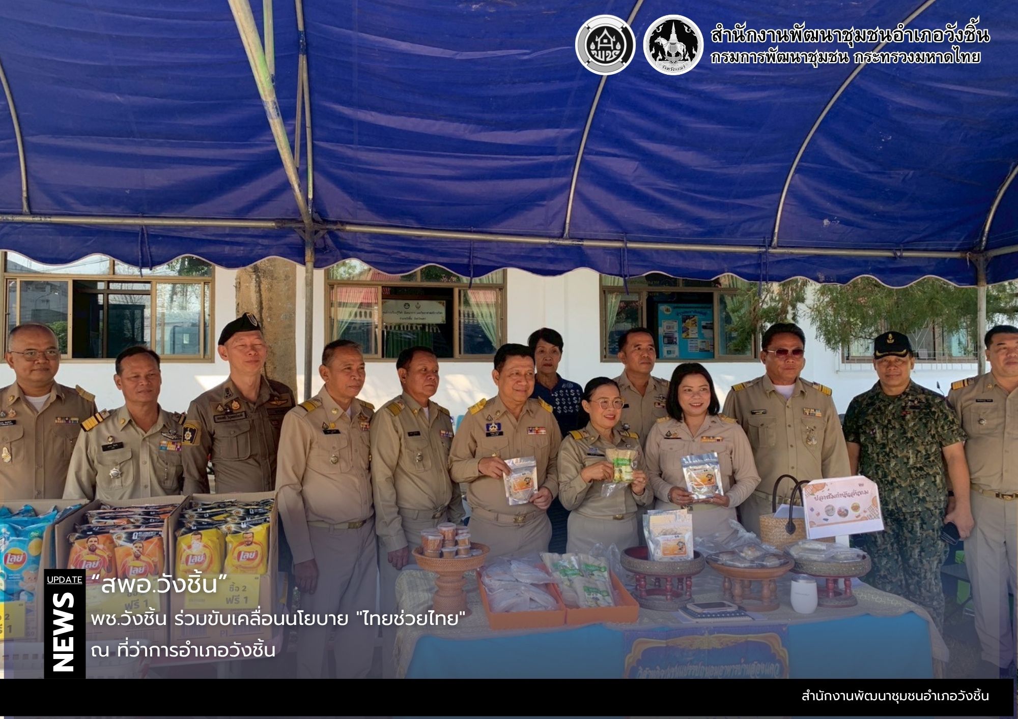พช.วังชิ้น ร่วมขับเคลื่อนนโยบาย "ไทยช่วยไทย"