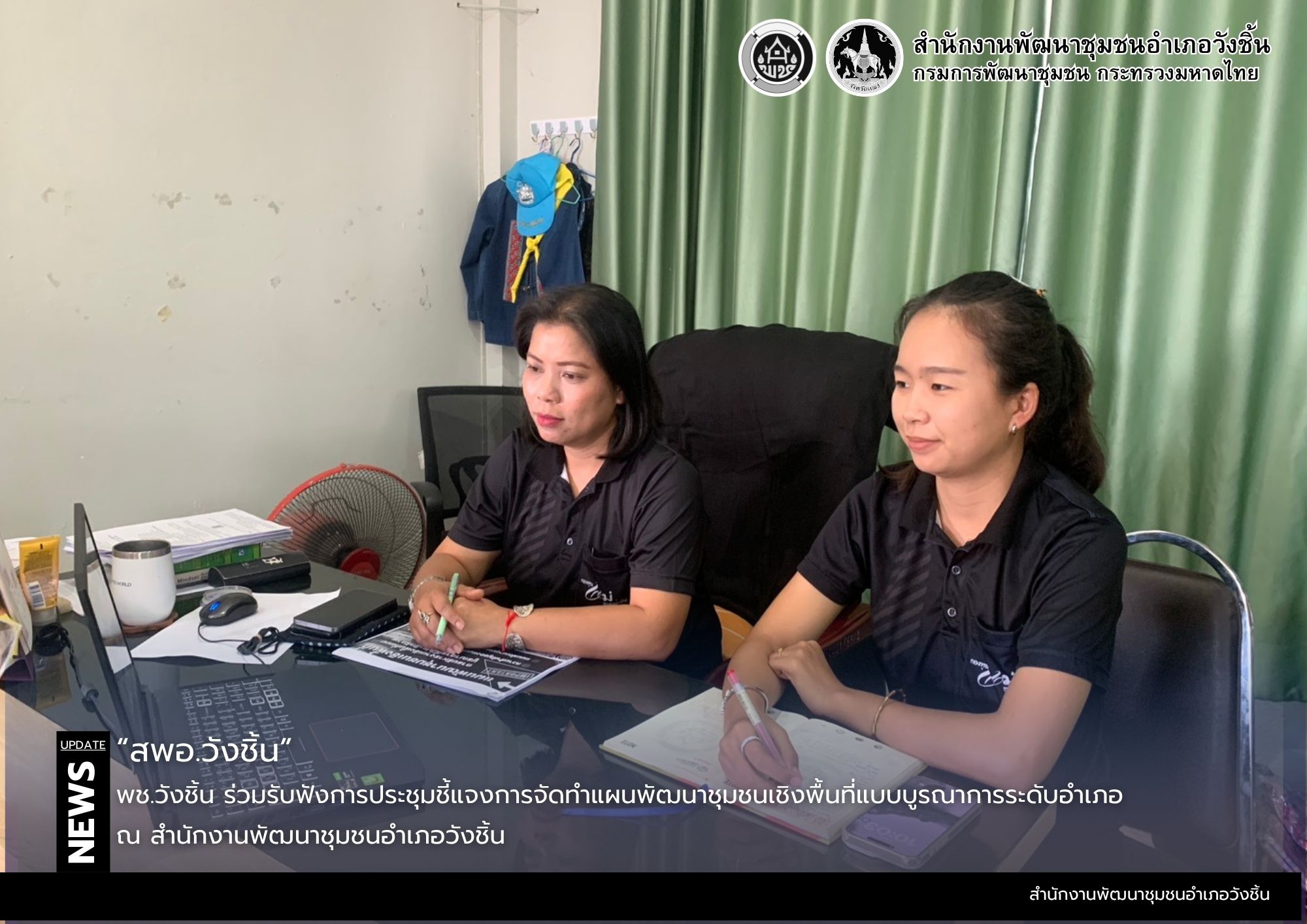 พช.วังชิ้น ร่วมรับฟังการประชุมชี้แจงการจัดทำแผนพัฒนาชุมชนเชิงพื้นที่แบบบูรณาการระดับอำเภอ