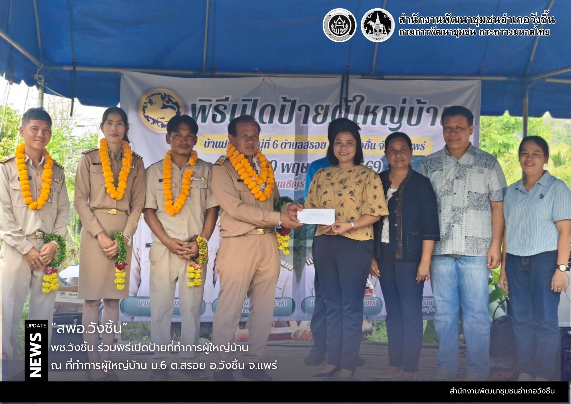 พช.วังชิ้น ร่วมพิธีเปิดป้ายที่ทำการผู้ใหญ่บ้านหมู่ที่ 6 ตำบลสรอย