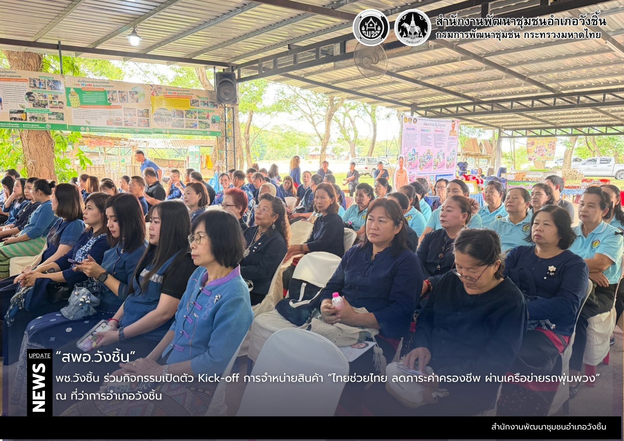 พช.วังชิ้น เข้าร่วมกิจกรรมการคัดเลือกข้าราชการ ลูกจ้างประจำและพนักงานราชการดีเด่น กรมการพัฒนาชุมชน ประจำปี พ.ศ.2569
