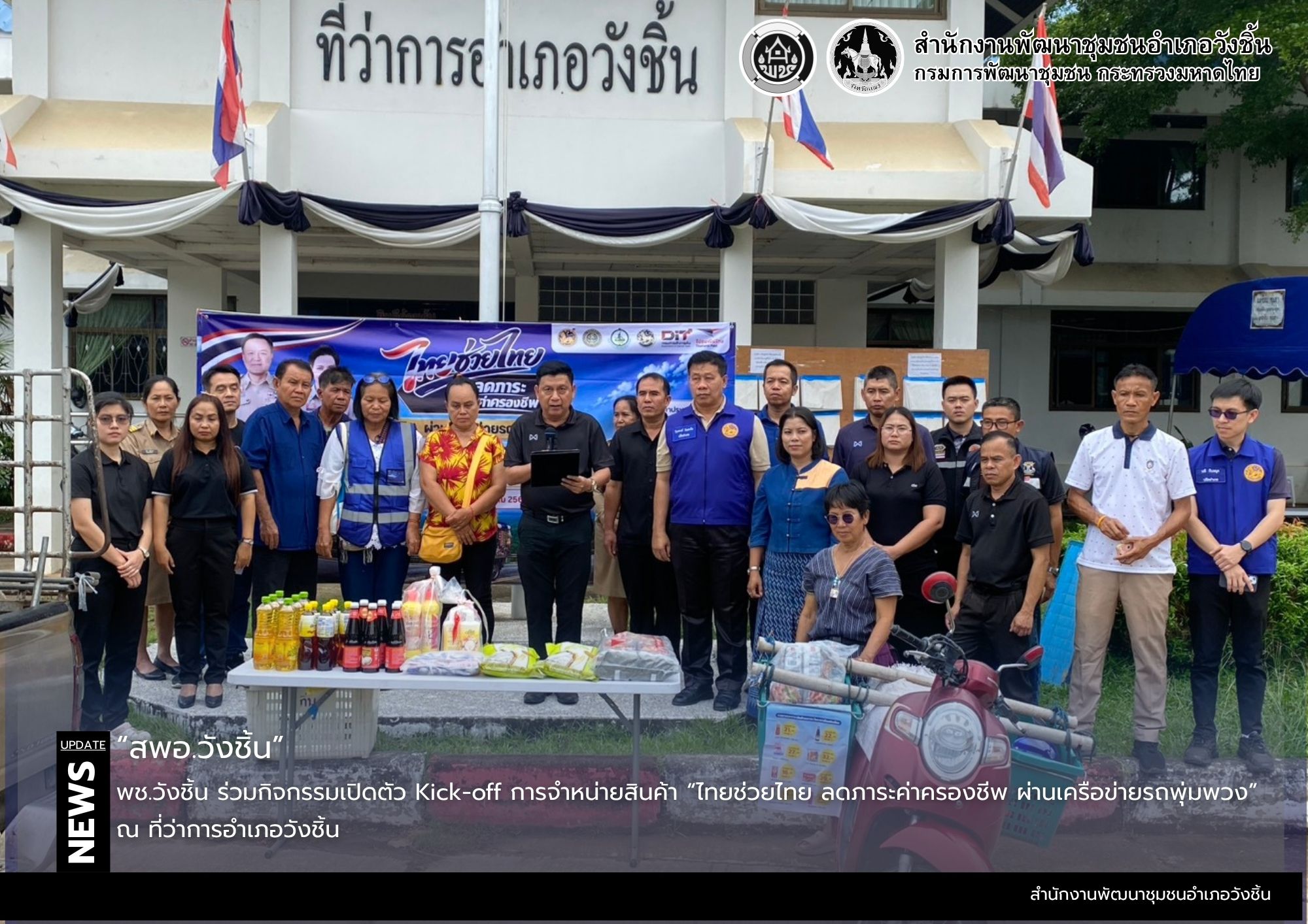 พช.วังชิ้น ร่วมกิจกรรมเปิดตัว Kick-off การจำหน่ายสินค้า “ไทยช่วยไทย ลดภาระค่าครองชีพ ผ่านเครือข่ายรถพุ่มพวง”