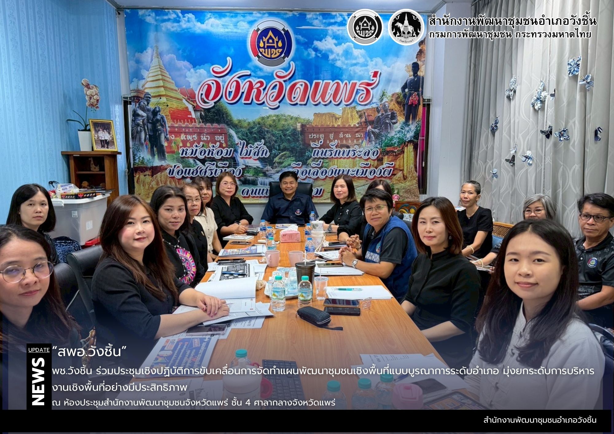 พช.วังชิ้น ร่วมประชุมเชิงปฏิบัติการขับเคลื่อนการจัดทำแผนพัฒนาชุมชนเชิงพื้นที่แบบบูรณาการระดับอำเภอ มุ่งยกระดับการบริหารงานเชิงพื้นที่อย่างมีประสิทธิภาพ