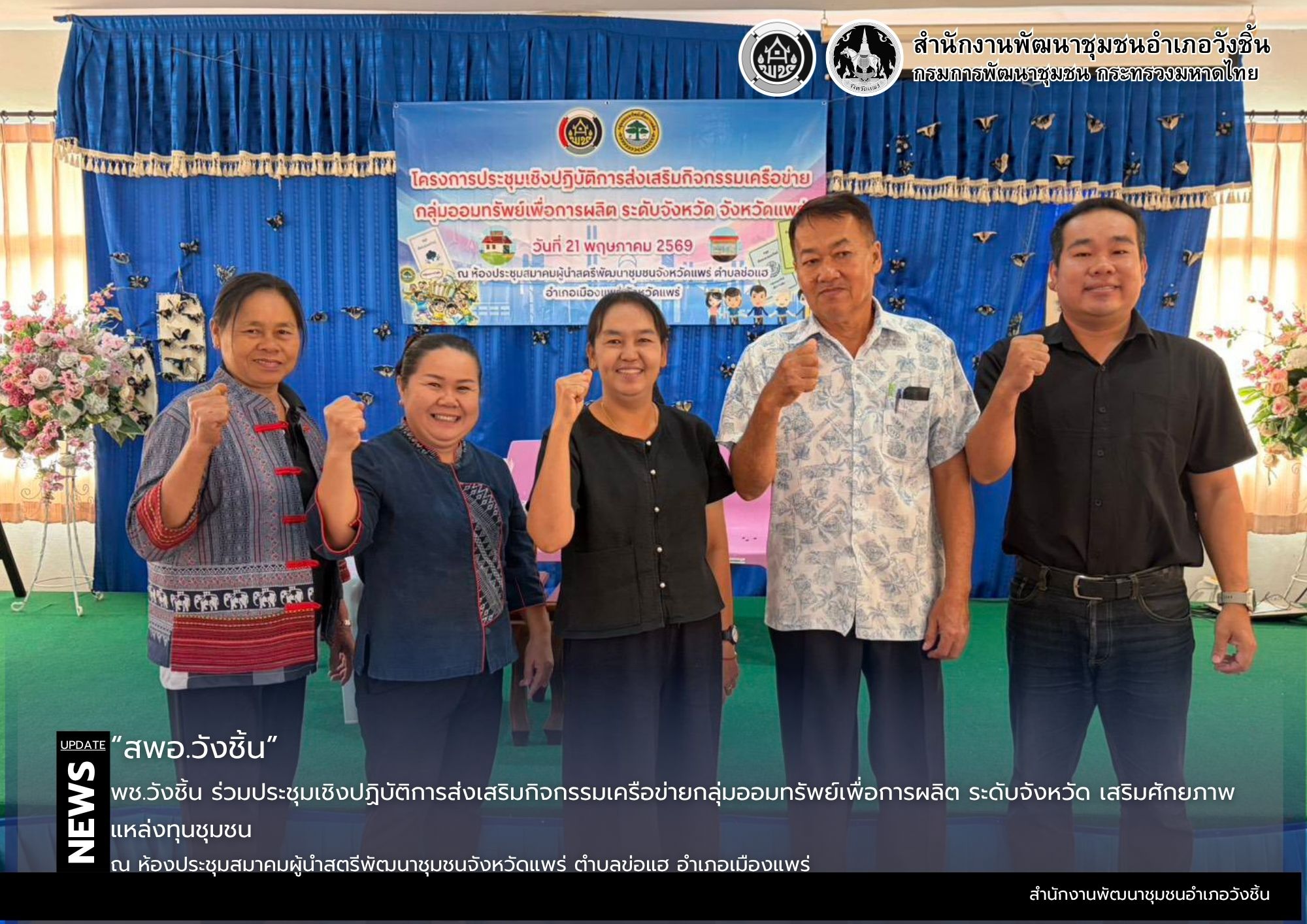 พช.วังชิ้น ร่วมประชุมเชิงปฏิบัติการส่งเสริมกิจกรรมเครือข่ายกลุ่มออมทรัพย์เพื่อการผลิต ระดับจังหวัด เสริมศักยภาพแหล่งทุนชุมชน