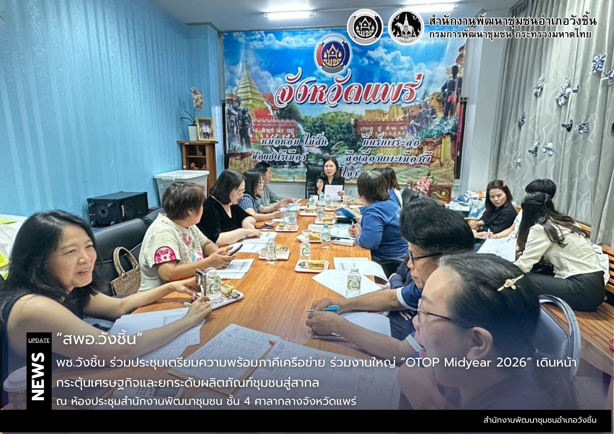 พช.วังชิ้น ร่วมประชุมเตรียมความพร้อมภาคีเครือข่าย ร่วมงานใหญ่ “OTOP Midyear 2026” เดินหน้ากระตุ้นเศรษฐกิจและยกระดับผลิตภัณฑ์ชุมชนสู่สากล