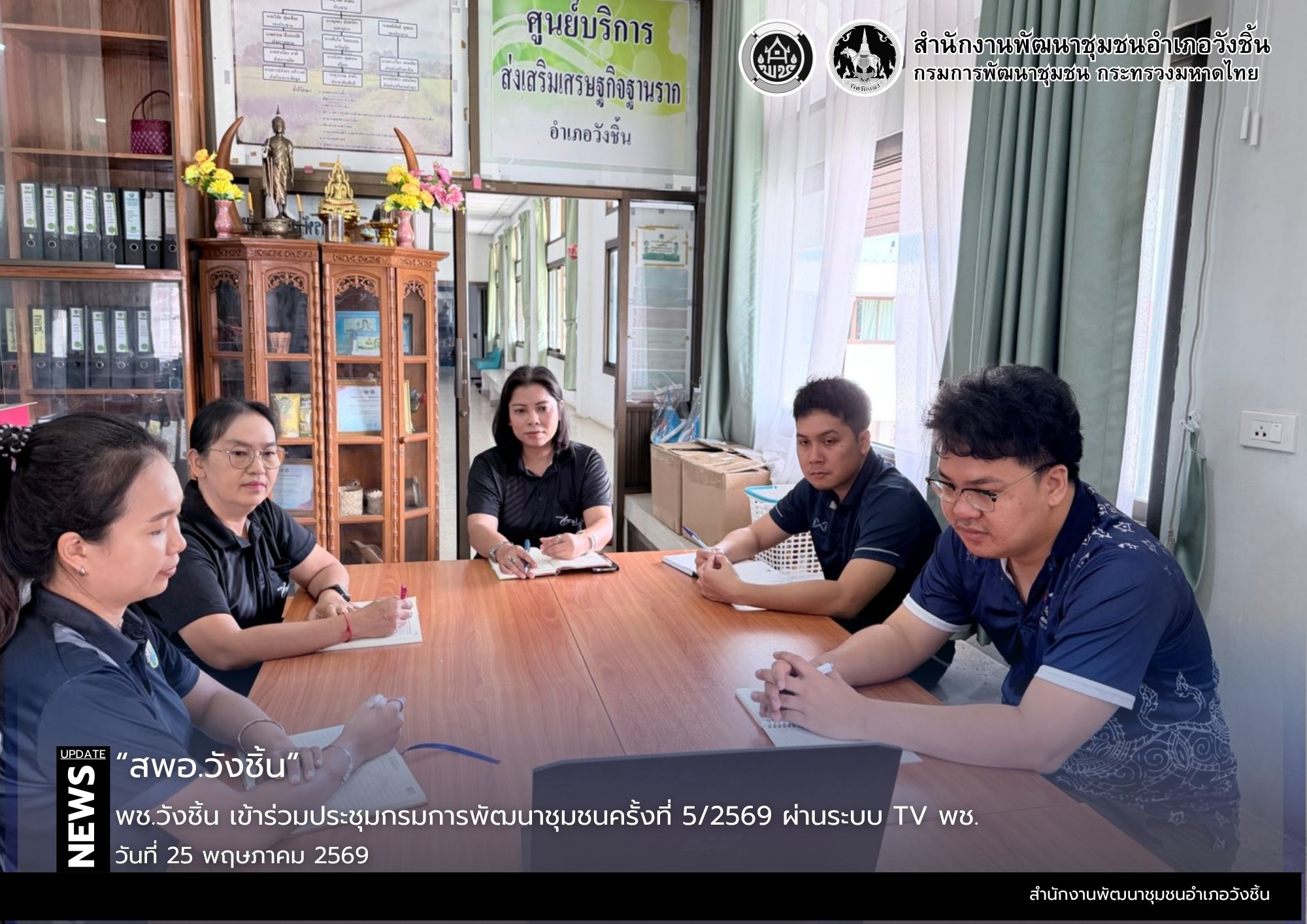 พช.วังชิ้น เข้าร่วมประชุมกรมการพัฒนาชุมชนครั้งที่ 5/2569 ผ่านระบบ TV พช.