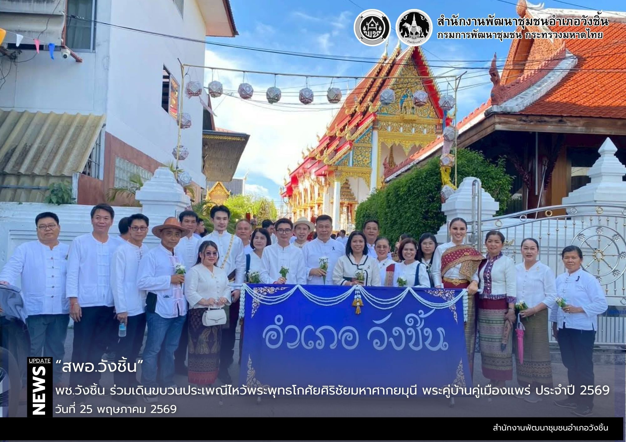  พช.วังชิ้น ร่วมเดินขบวนประเพณีไหว้พระพุทธโกศัยศิริชัยมหาศากยมุนี พระคู่บ้านคู่เมืองแพร่ ประจำปี 2569