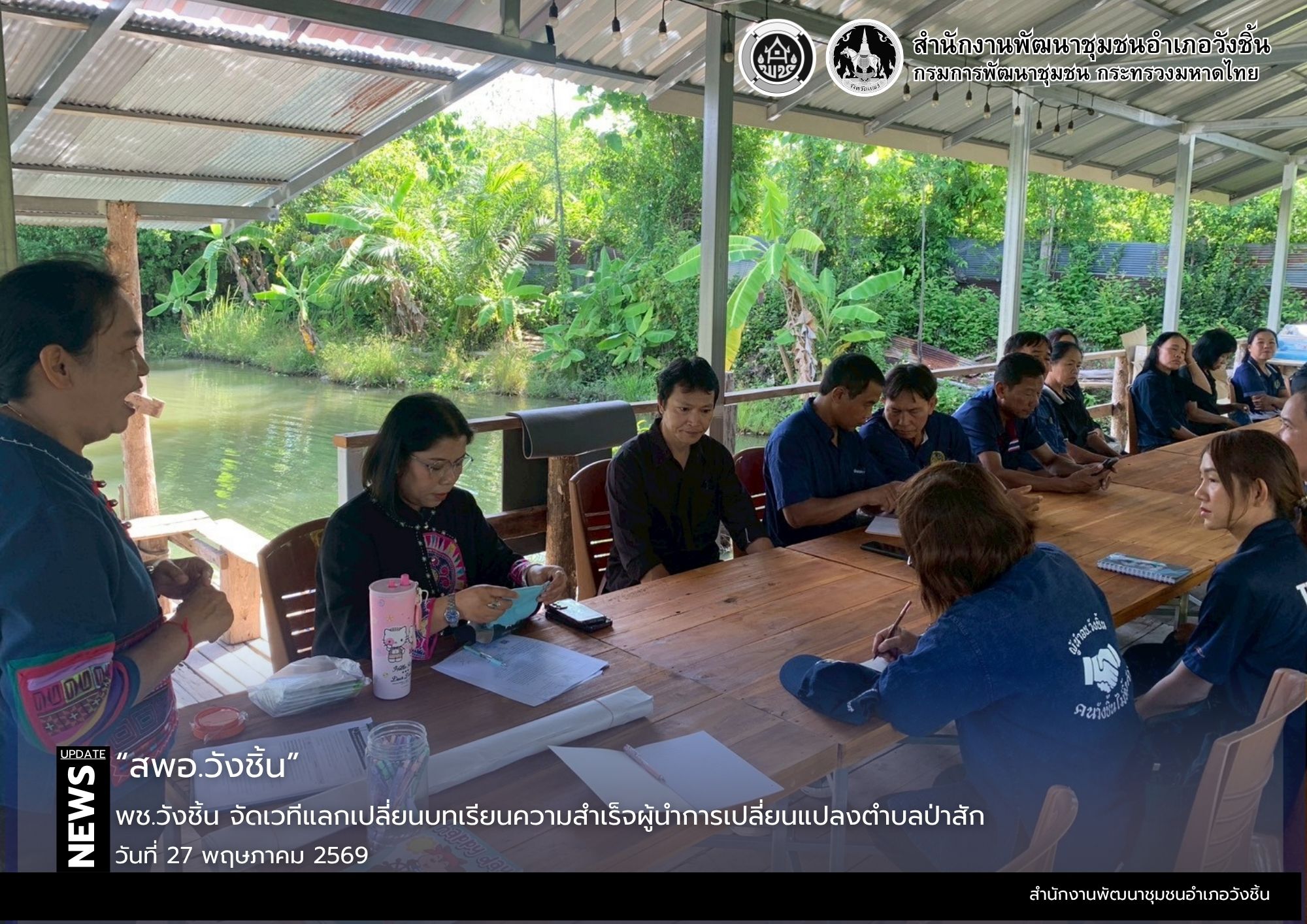 พช.วังชิ้น จัดเวทีแลกเปลี่ยนบทเรียนความสำเร็จผู้นำการเปลี่ยนแปลงตำบลป่าสัก