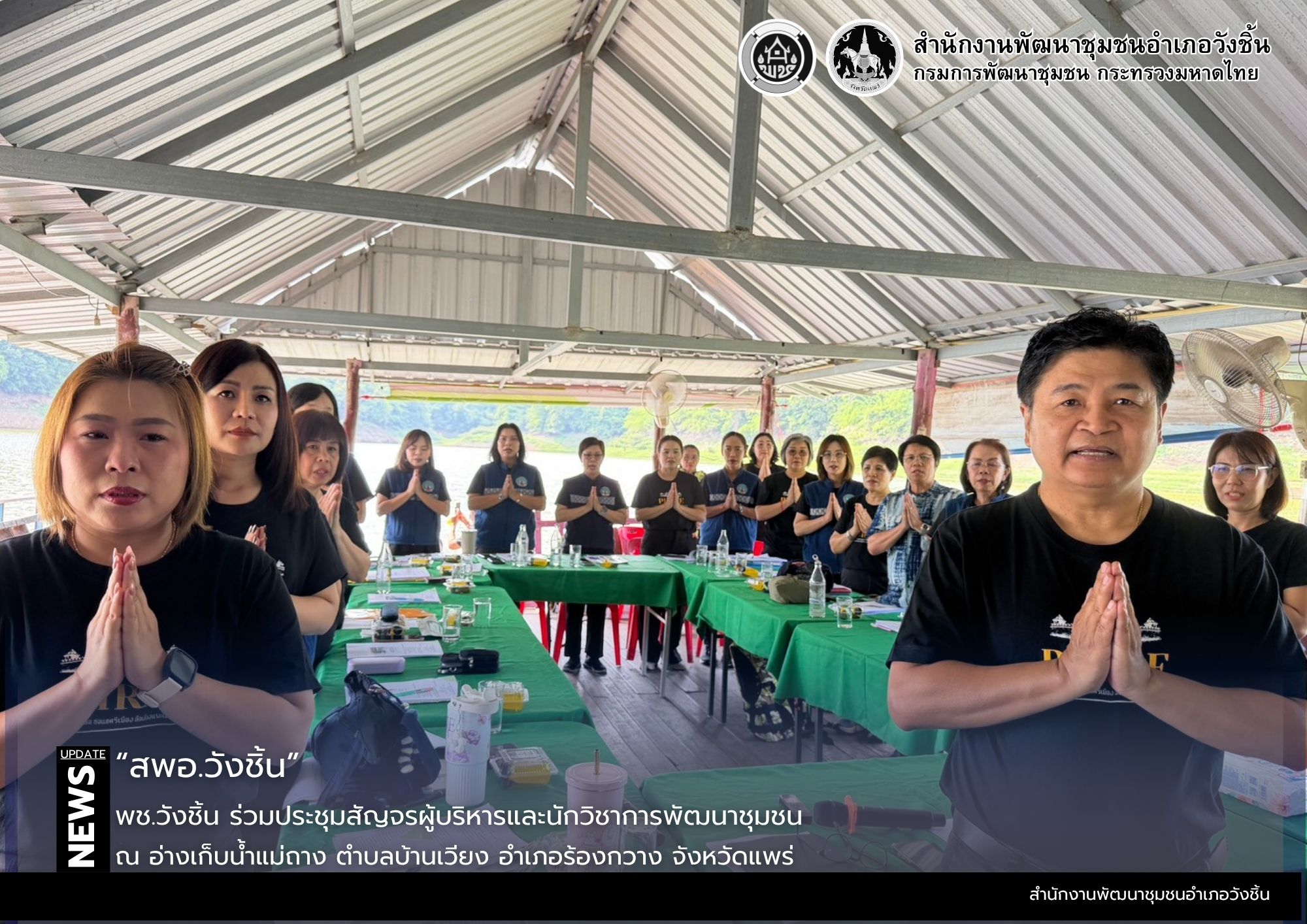 พช.วังชิ้น เข้าร่วมประชุมผู้บริหาร และนักวิชาการพัฒนาชุมชน ครั้งที่ 5/2569
