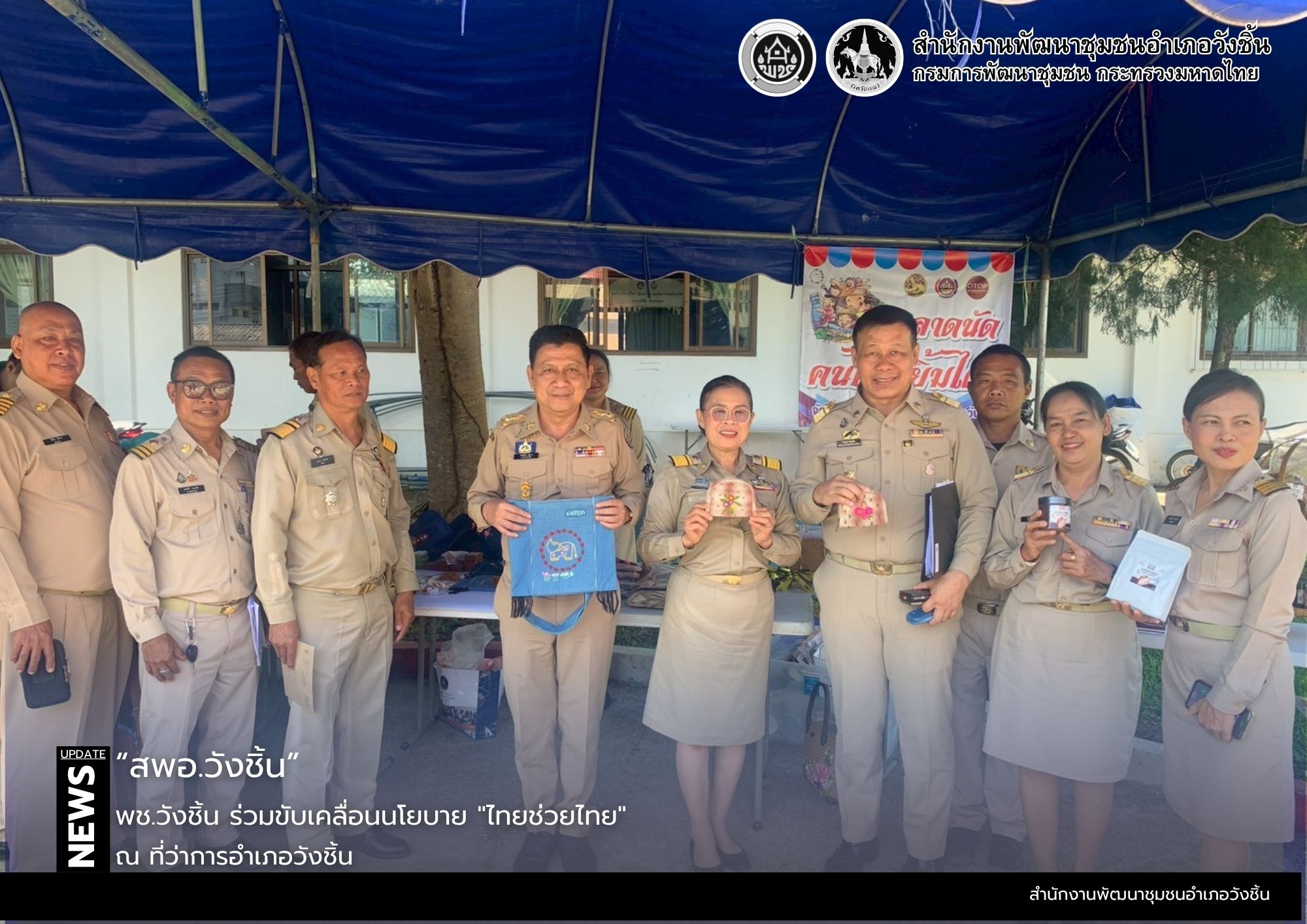 พช.วังชิ้น ร่วมขับเคลื่อนนโยบาย "ไทยช่วยไทย"