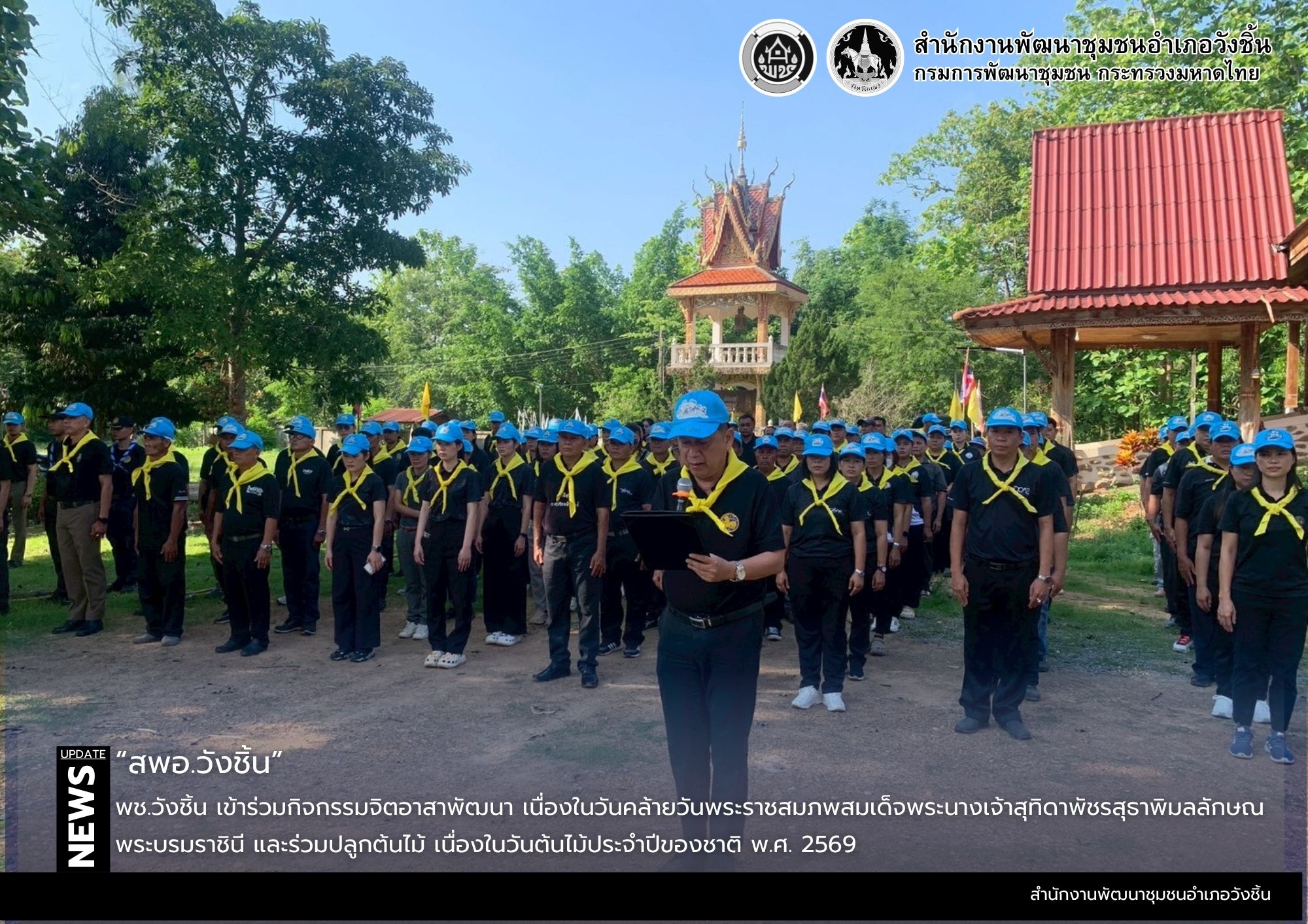 พช.วังชิ้น เข้าร่วมกิจกรรมจิตอาสาพัฒนา เนื่องในวันคล้ายวันพระราชสมภพสมเด็จพระนางเจ้าสุทิดาพัชรสุธาพิมลลักษณ พระบรมราชินี และร่วมปลูกต้นไม้ เนื่องในวันต้นไม้ประจำปีของชาติ พ.ศ. 2569