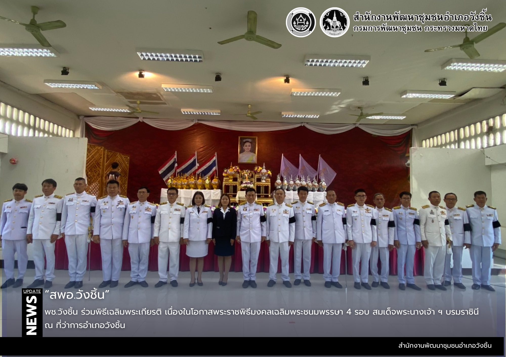 พช.วังชิ้น ร่วมพิธีเฉลิมพระเกียรติ เนื่องในโอกาสพระราชพิธีมหามงคลเฉลิมพระชนมพรรษา 4 รอบ สมเด็จพระนางเจ้า ฯ พระบรมราชินี