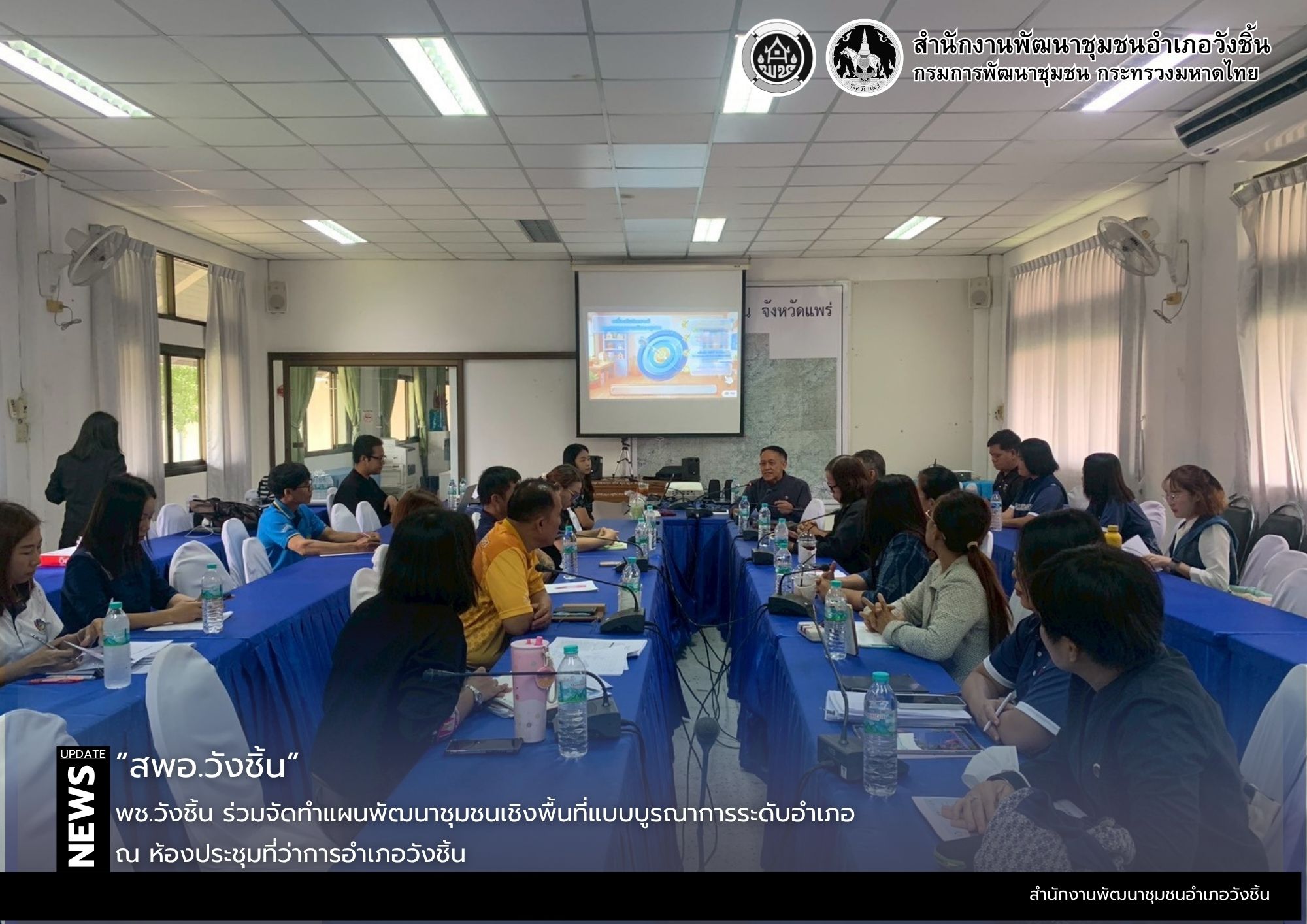 พช.วังชิ้น ร่วมจัดทำแผนพัฒนาชุมชนเชิงพื้นที่แบบบูรณาการระดับอำเภอ