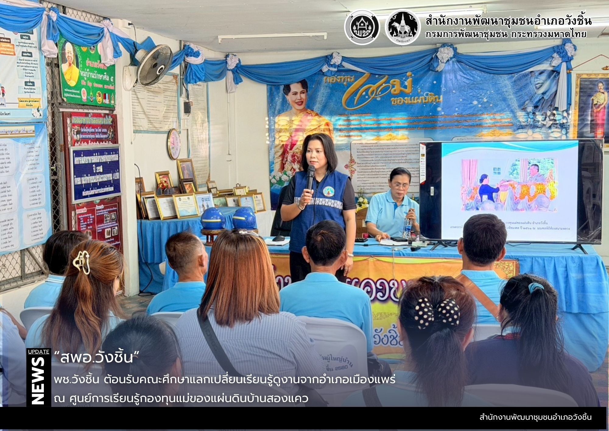 พช.วังชิ้น ต้อนรับคณะศึกษาแลกเปลี่ยนเรียนรู้ดูงานจากอำเภอเมืองแพร่